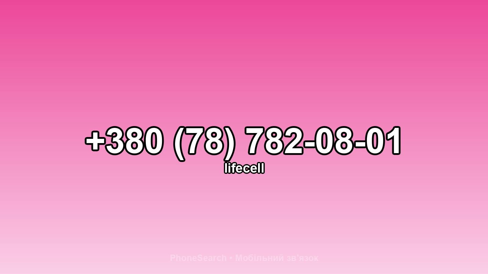 Номер +380 (78) 782-08-01 - вариант 2