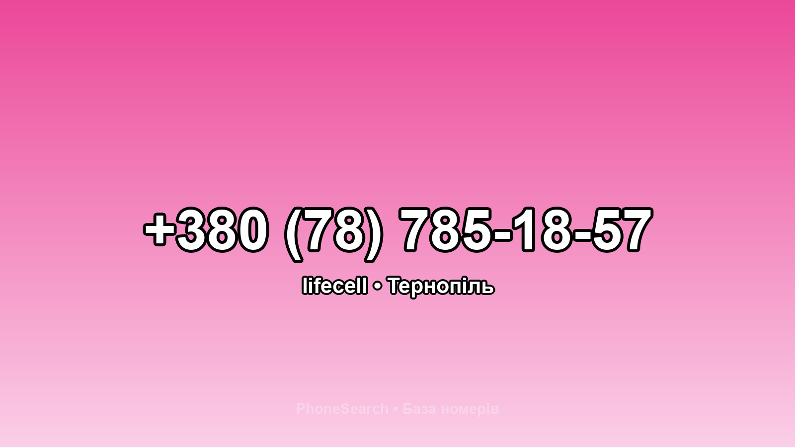 Номер +380 (78) 785-18-57 - вариант 1