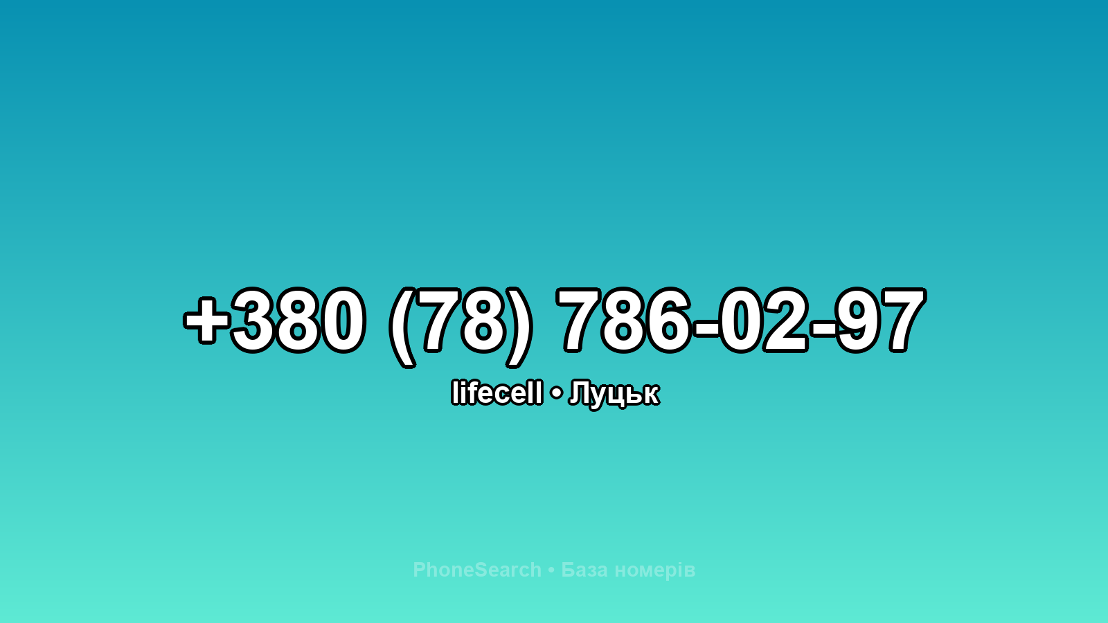 Номер +380 (78) 786-02-97 - вариант 1