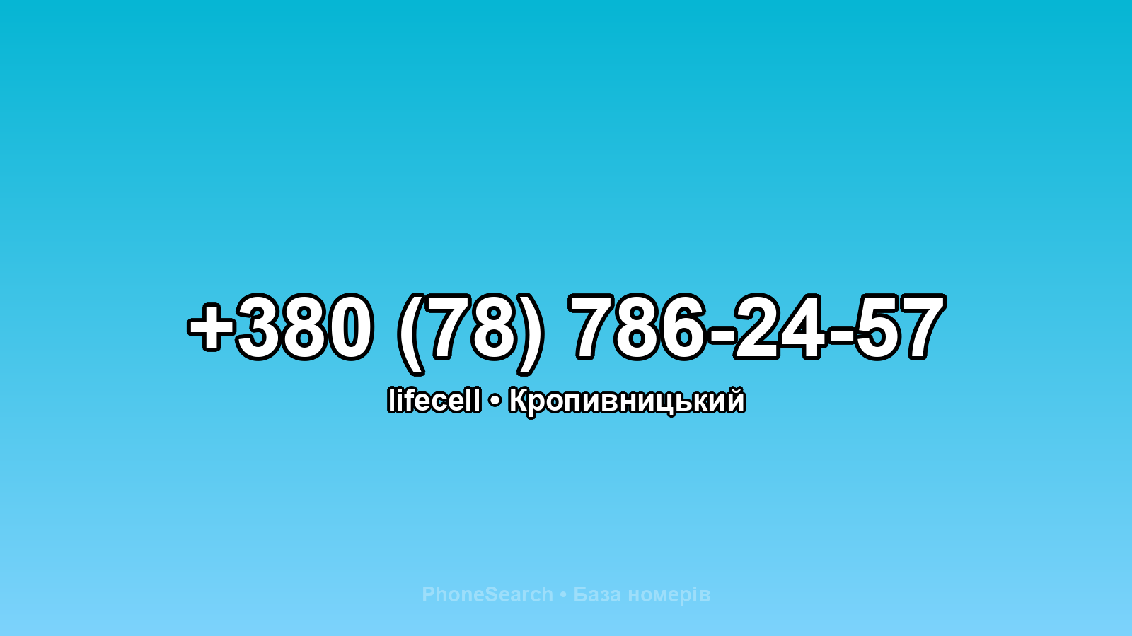 Номер +380 (78) 786-24-57 - вариант 2