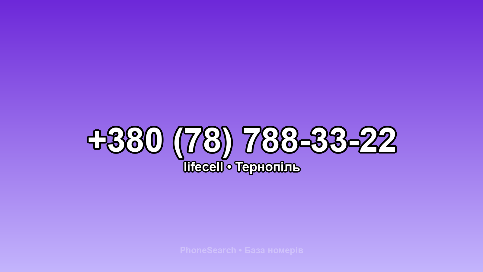 Номер +380 (78) 788-33-22 - вариант 1
