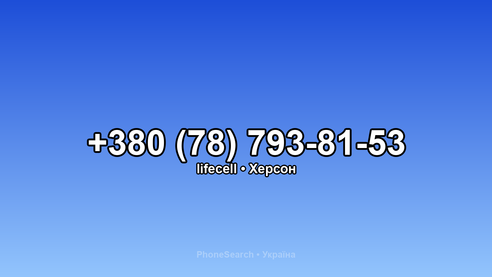 Номер +380 (78) 793-81-53 - вариант 1