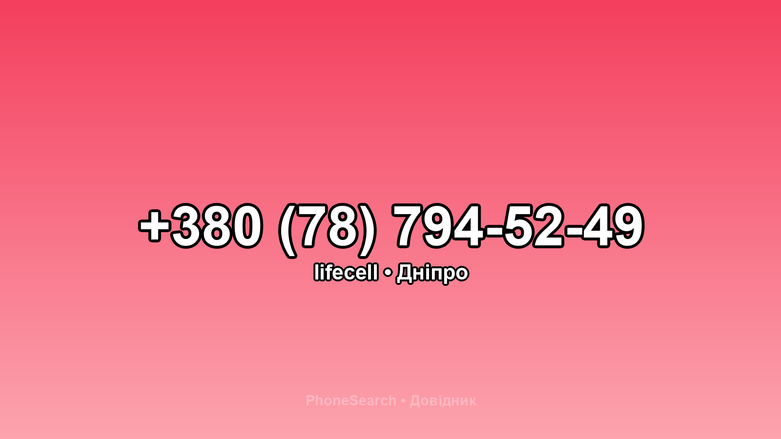 Номер +380 (78) 794-52-49 - вариант 1