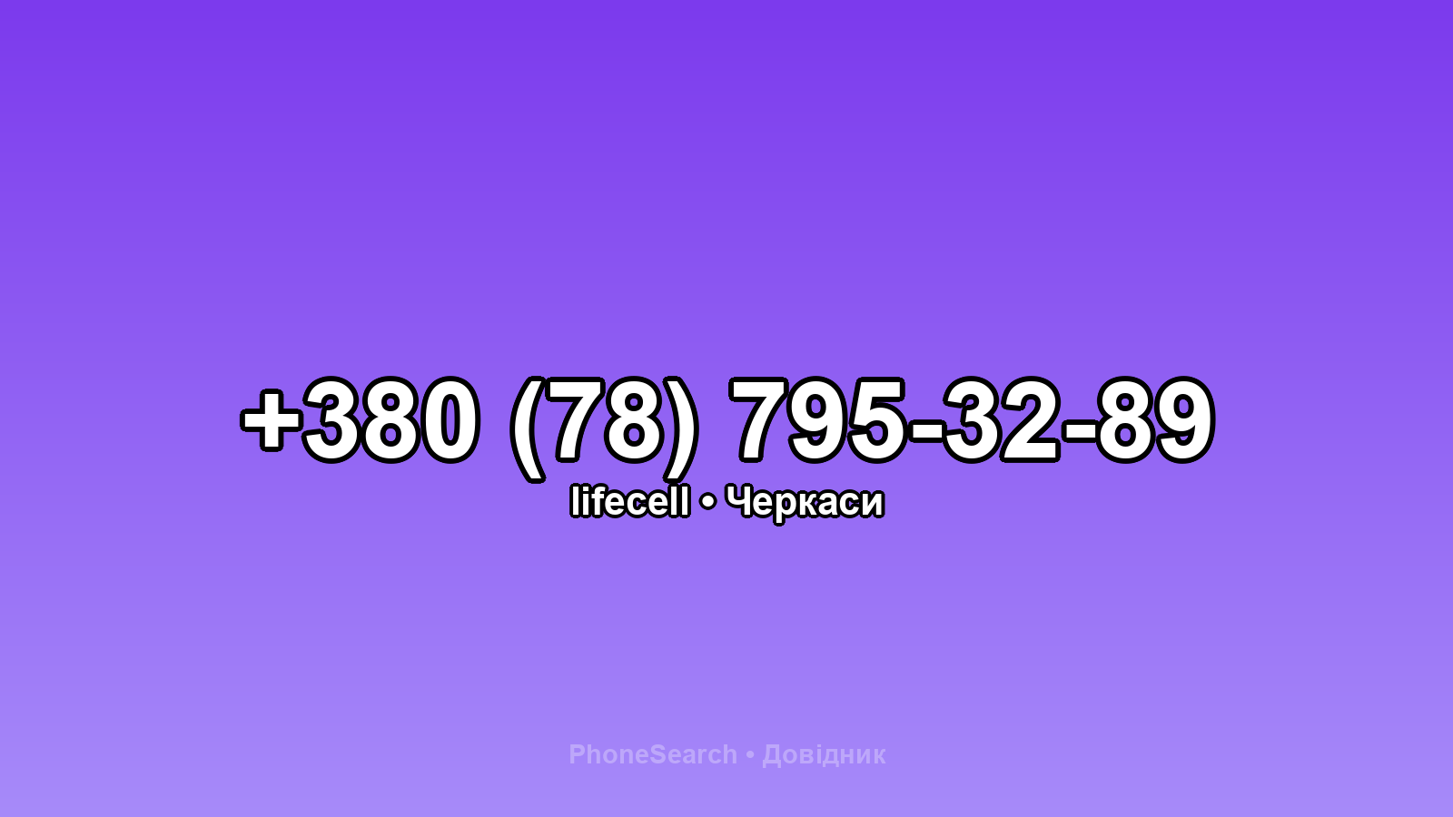 Номер +380 (78) 795-32-89 - вариант 1