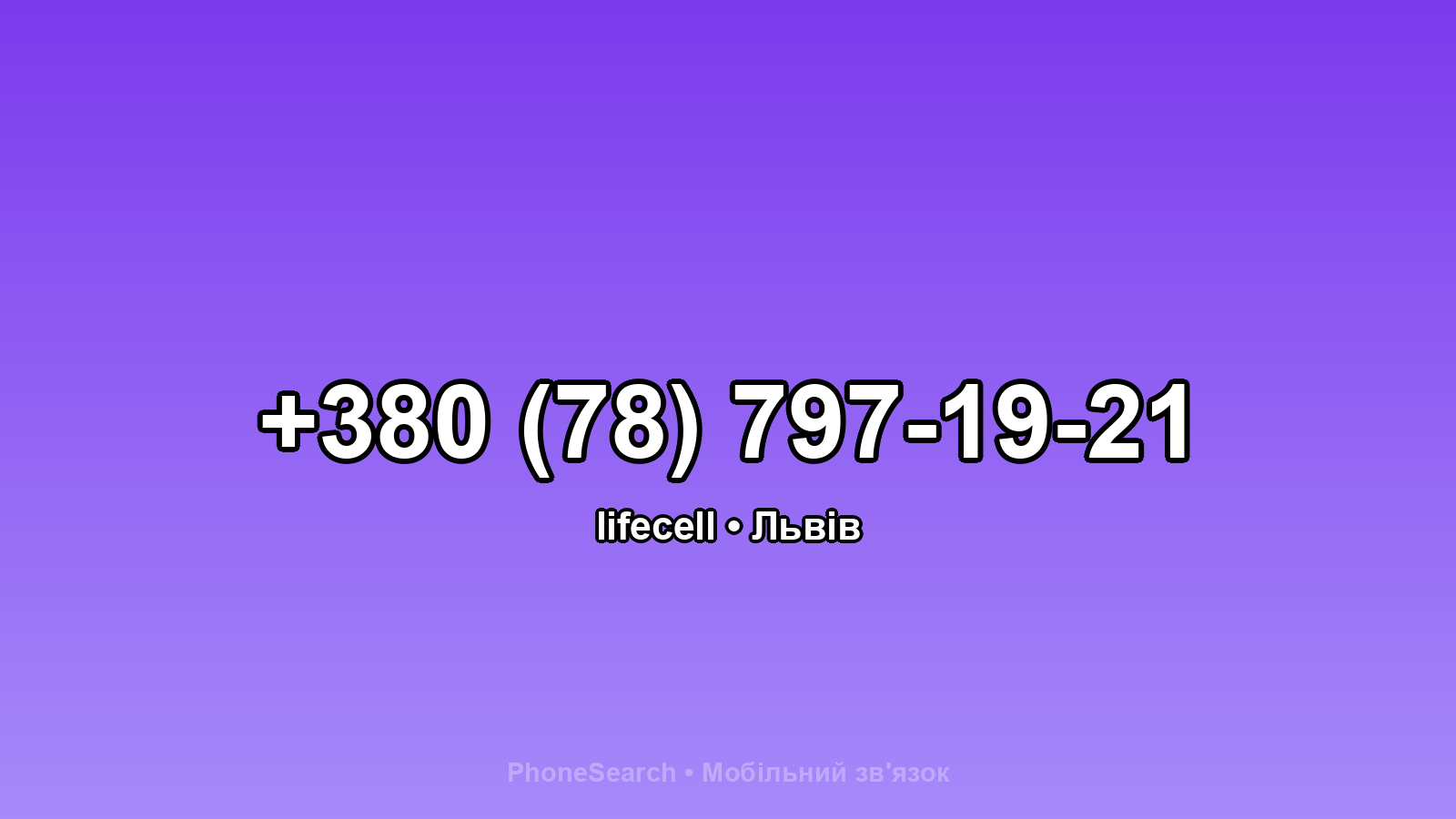 Номер +380 (78) 797-19-21 - вариант 1