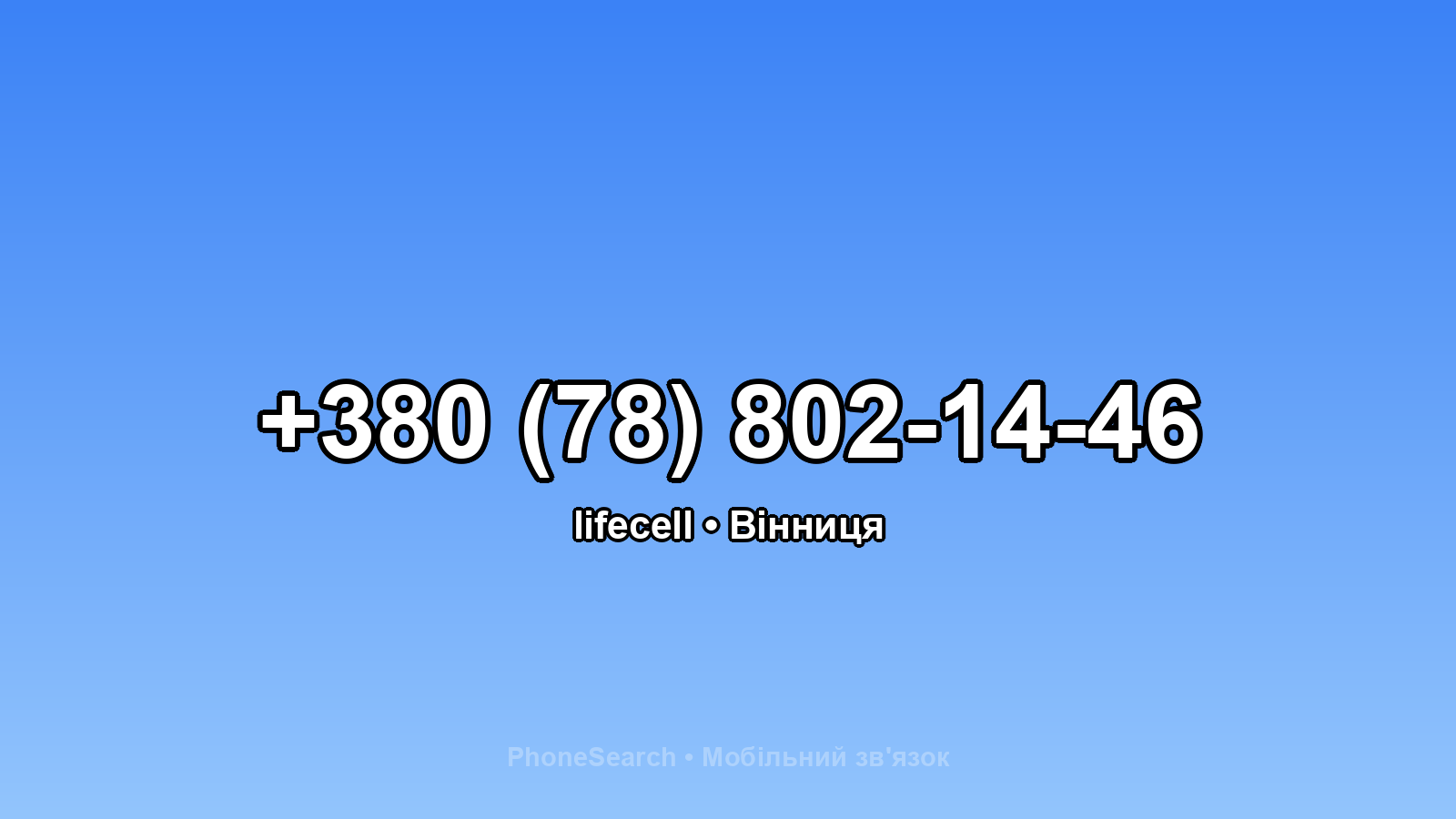 Номер +380 (78) 802-14-46 - вариант 2