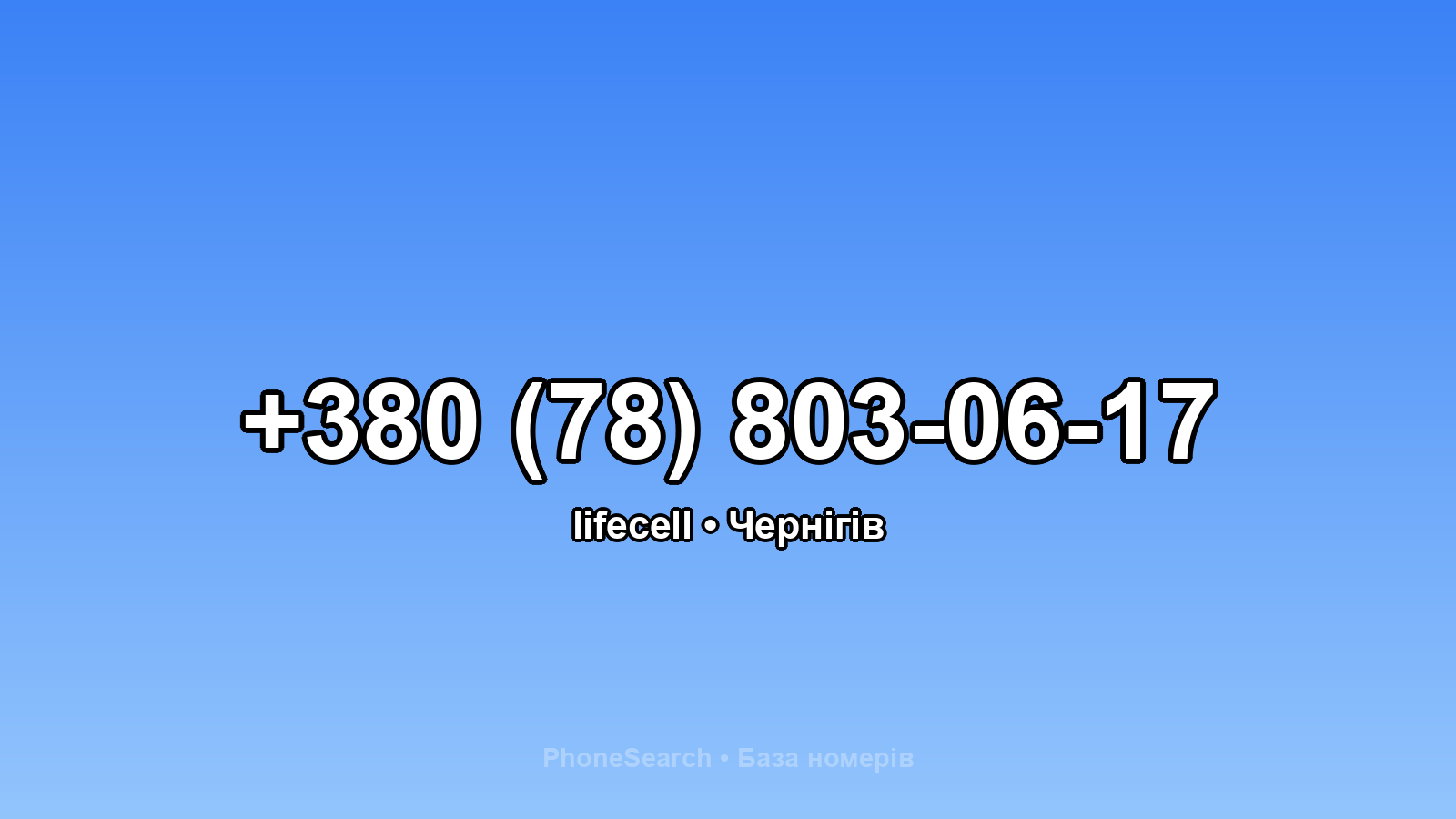 Номер +380 (78) 803-06-17 - вариант 1