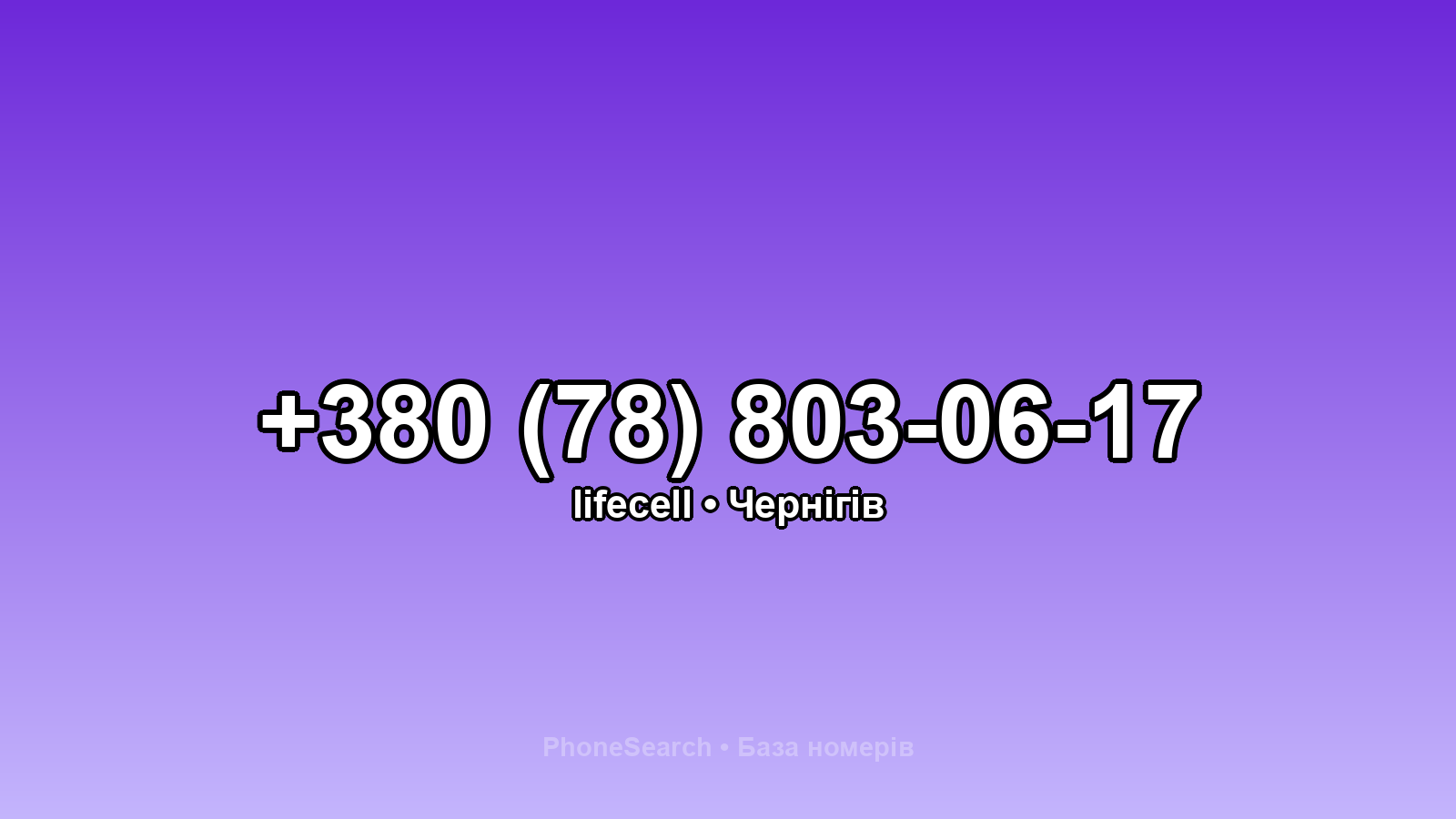 Номер +380 (78) 803-06-17 - вариант 2