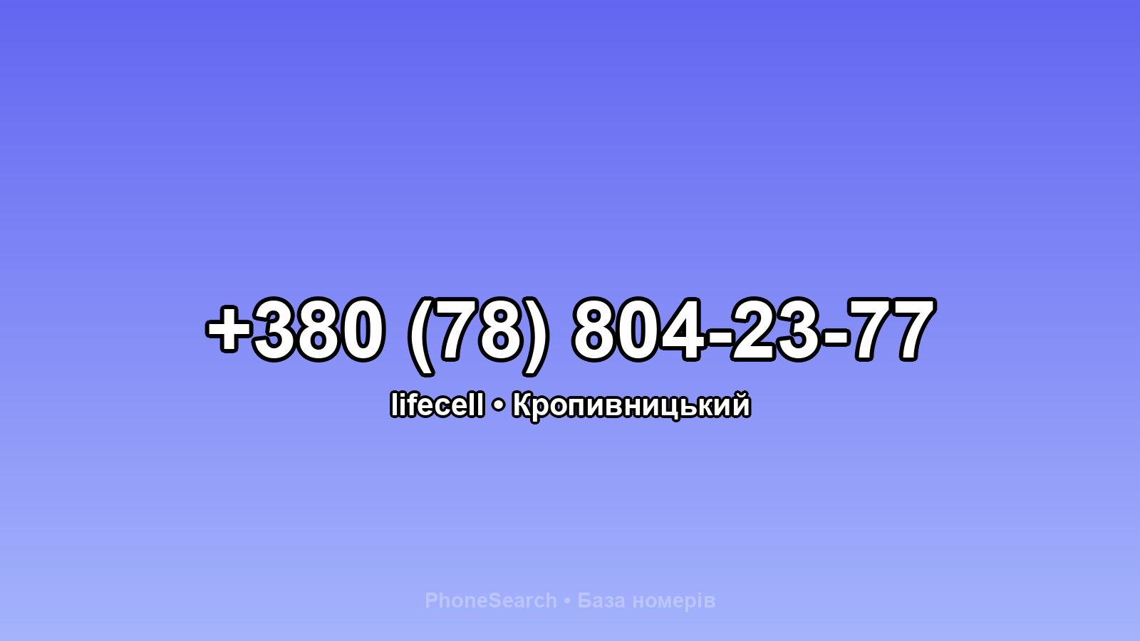 Номер +380 (78) 804-23-77 - вариант 1
