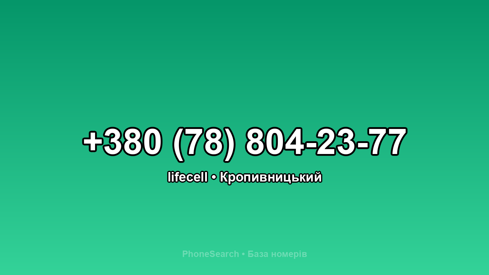 Номер +380 (78) 804-23-77 - вариант 2