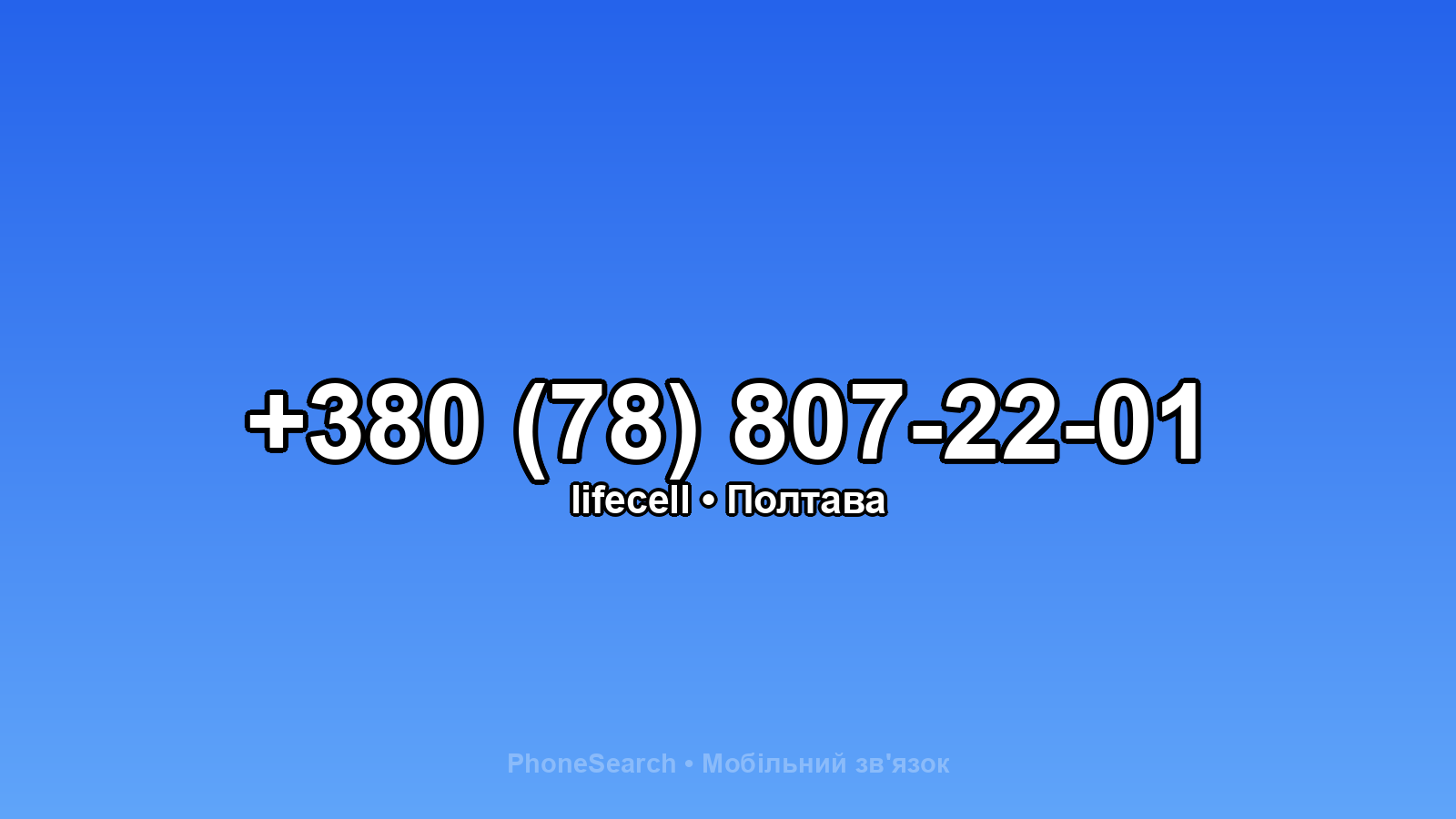 Номер +380 (78) 807-22-01 - вариант 1