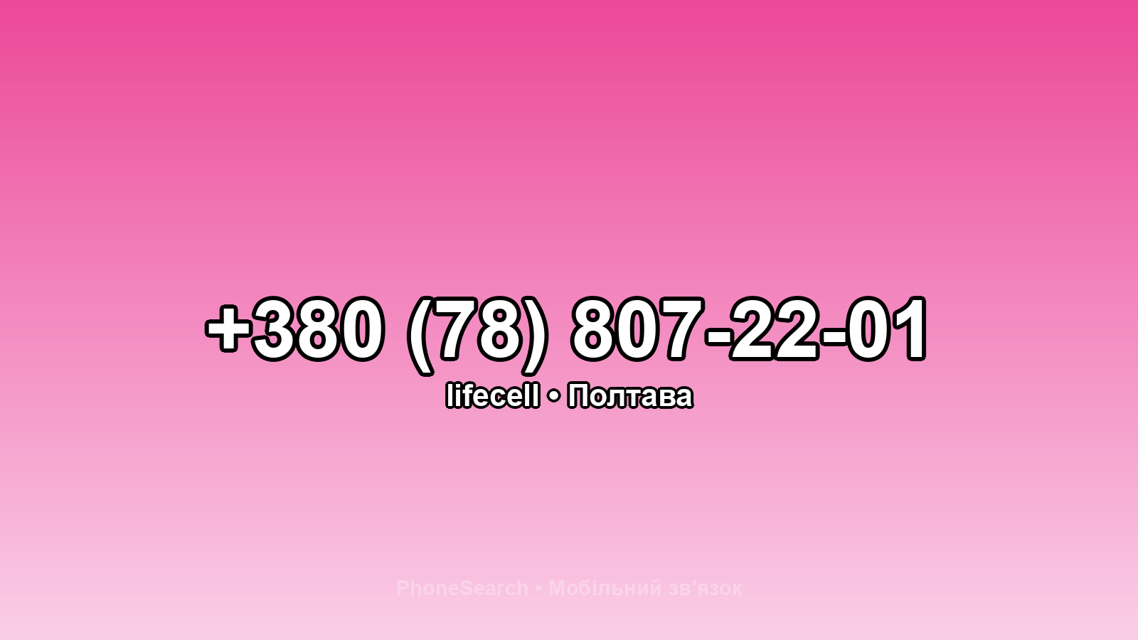 Номер +380 (78) 807-22-01 - вариант 2