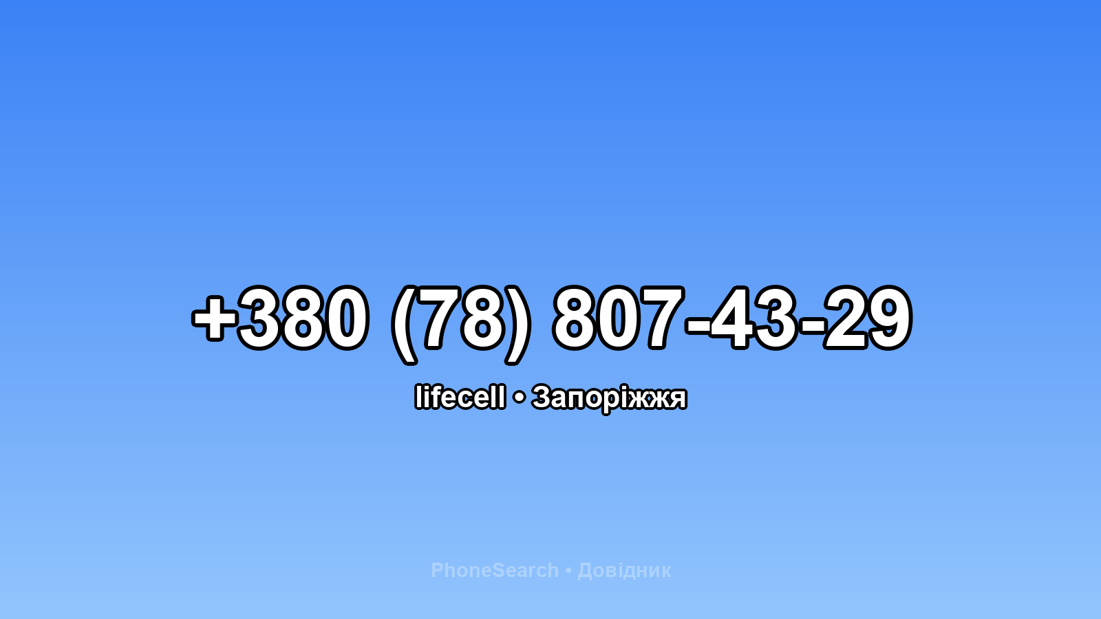 Номер +380 (78) 807-43-29 - вариант 2