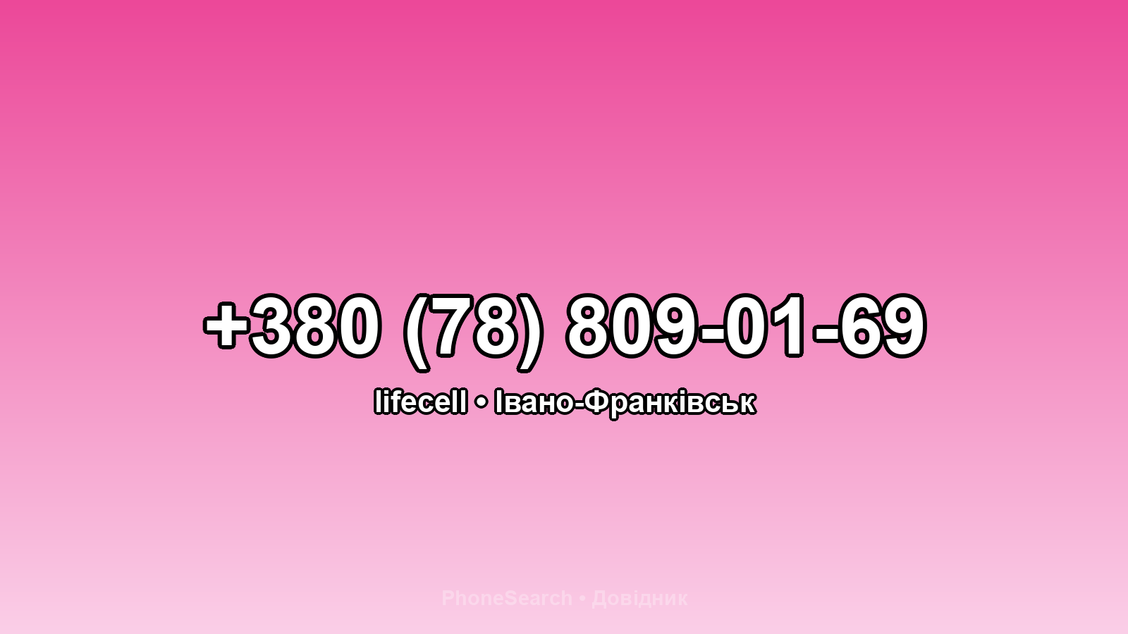 Номер +380 (78) 809-01-69 - вариант 2