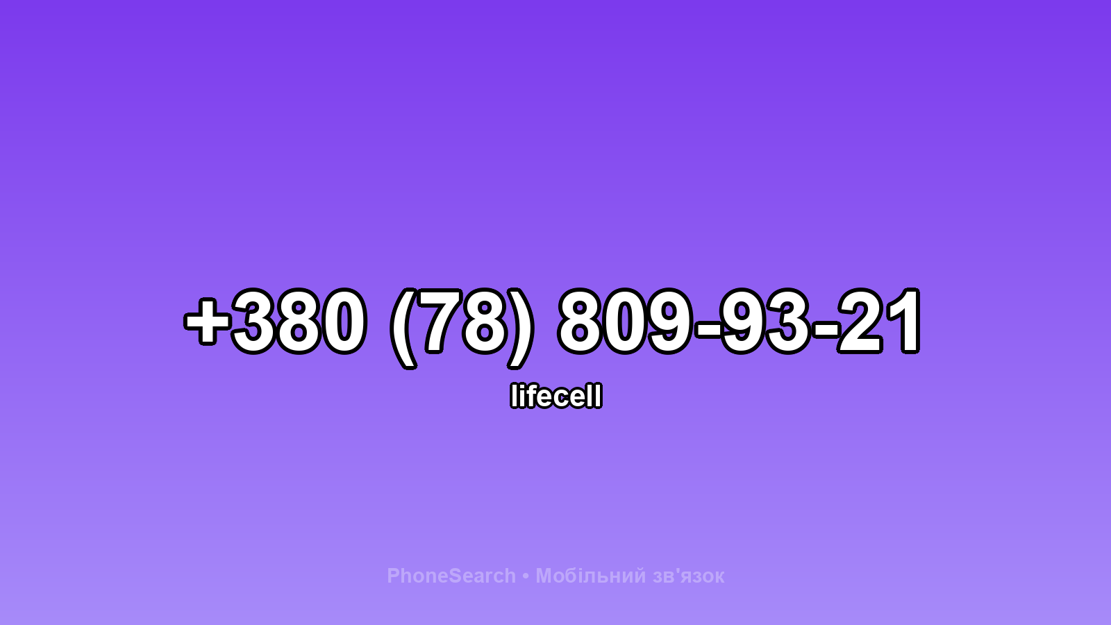 Номер +380 (78) 809-93-21 - вариант 1