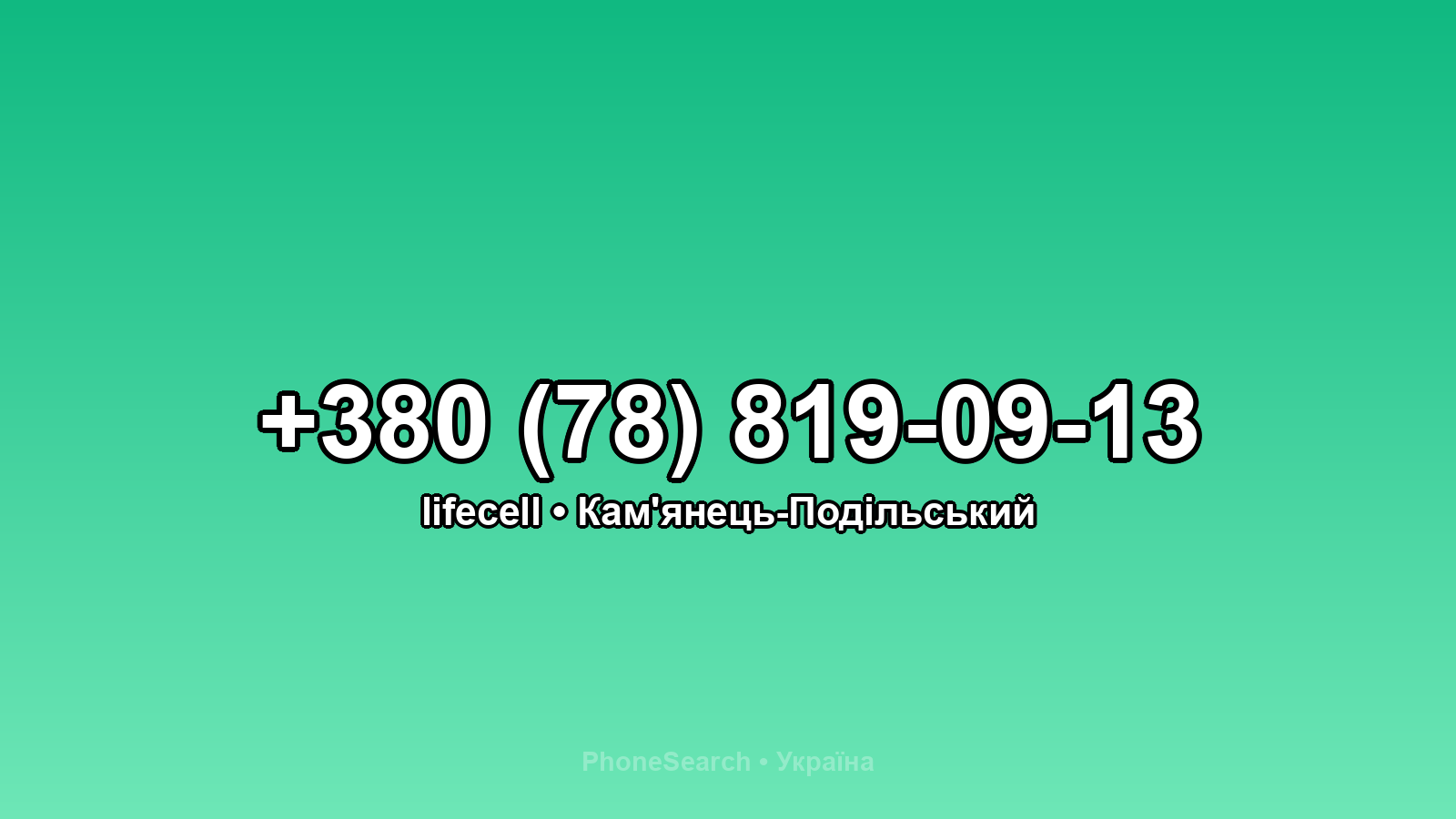 Номер +380 (78) 819-09-13 - вариант 1