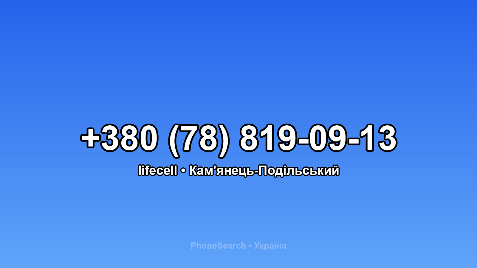 Номер +380 (78) 819-09-13 - вариант 2