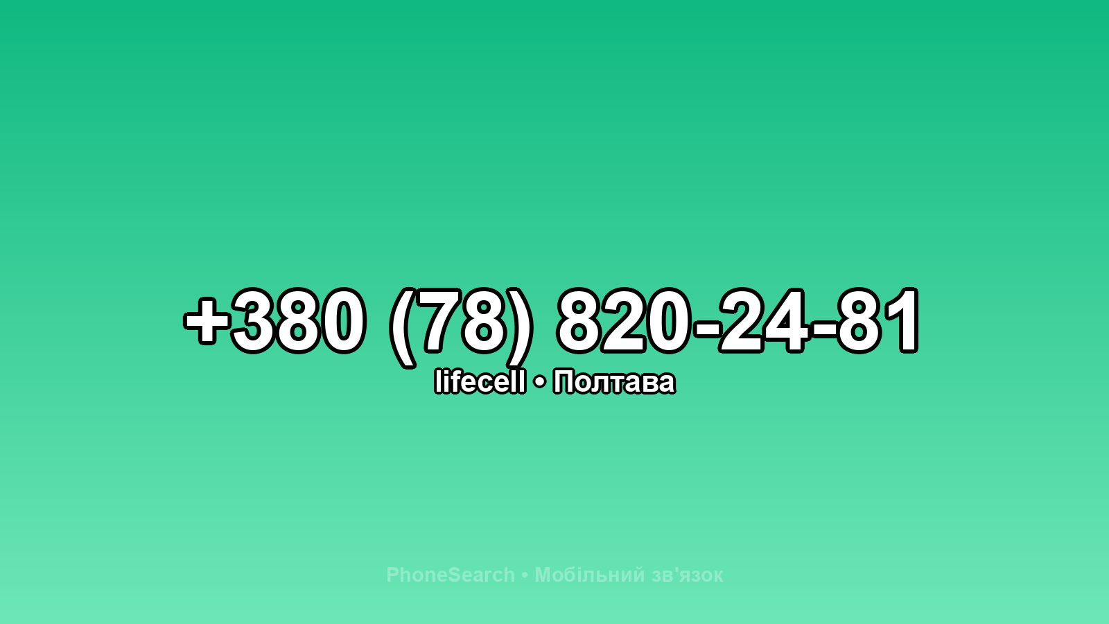 Номер +380 (78) 820-24-81 - вариант 1