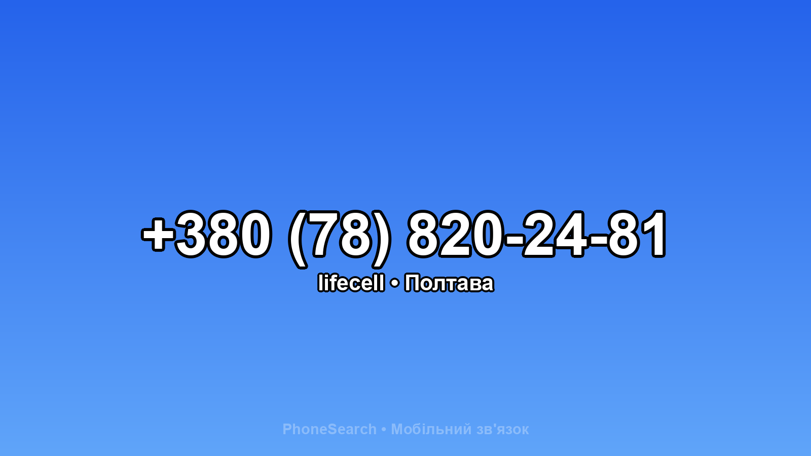 Номер +380 (78) 820-24-81 - вариант 2