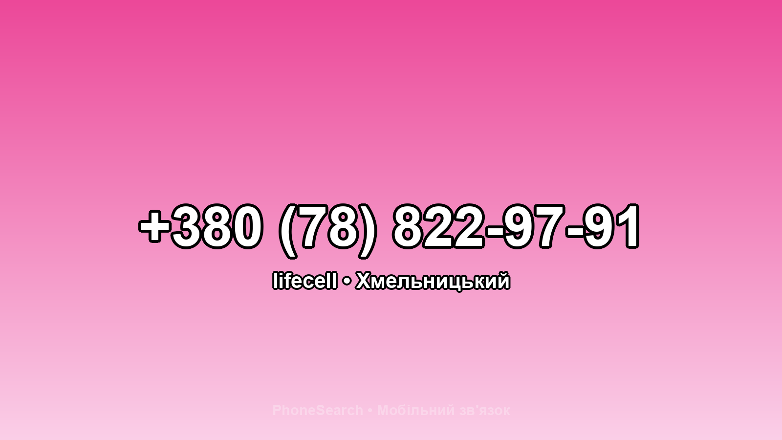 Номер +380 (78) 822-97-91 - вариант 1