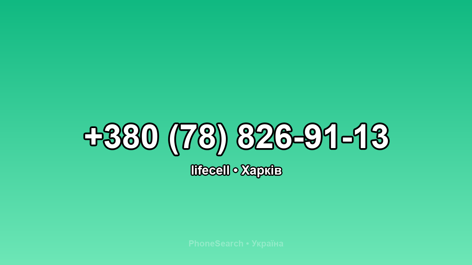 Номер +380 (78) 826-91-13 - вариант 1