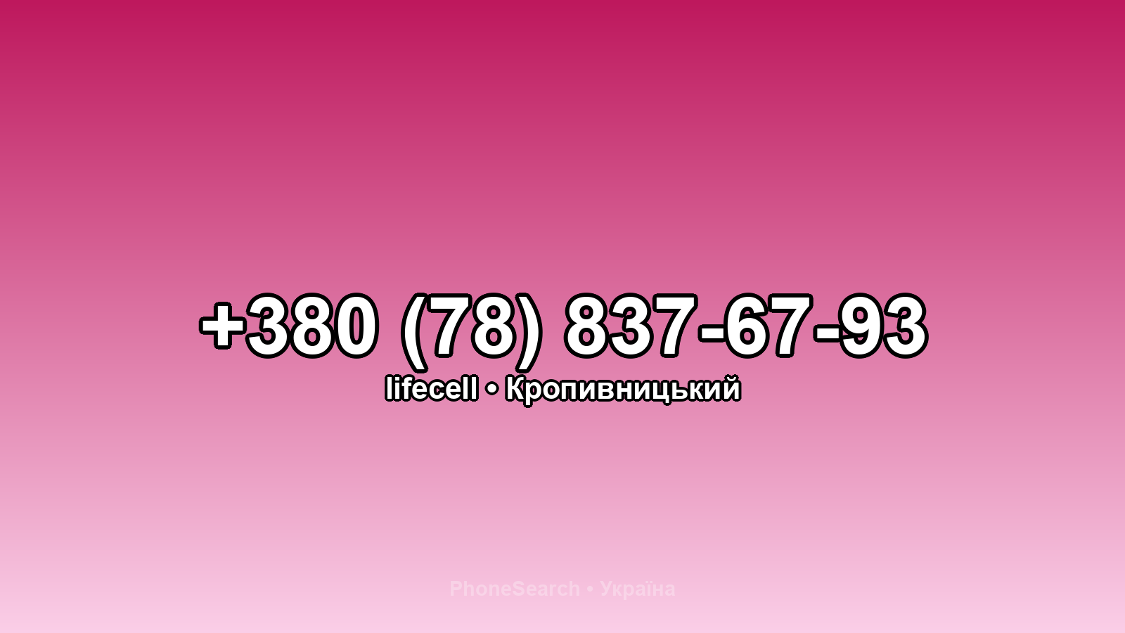 Номер +380 (78) 837-67-93 - вариант 1