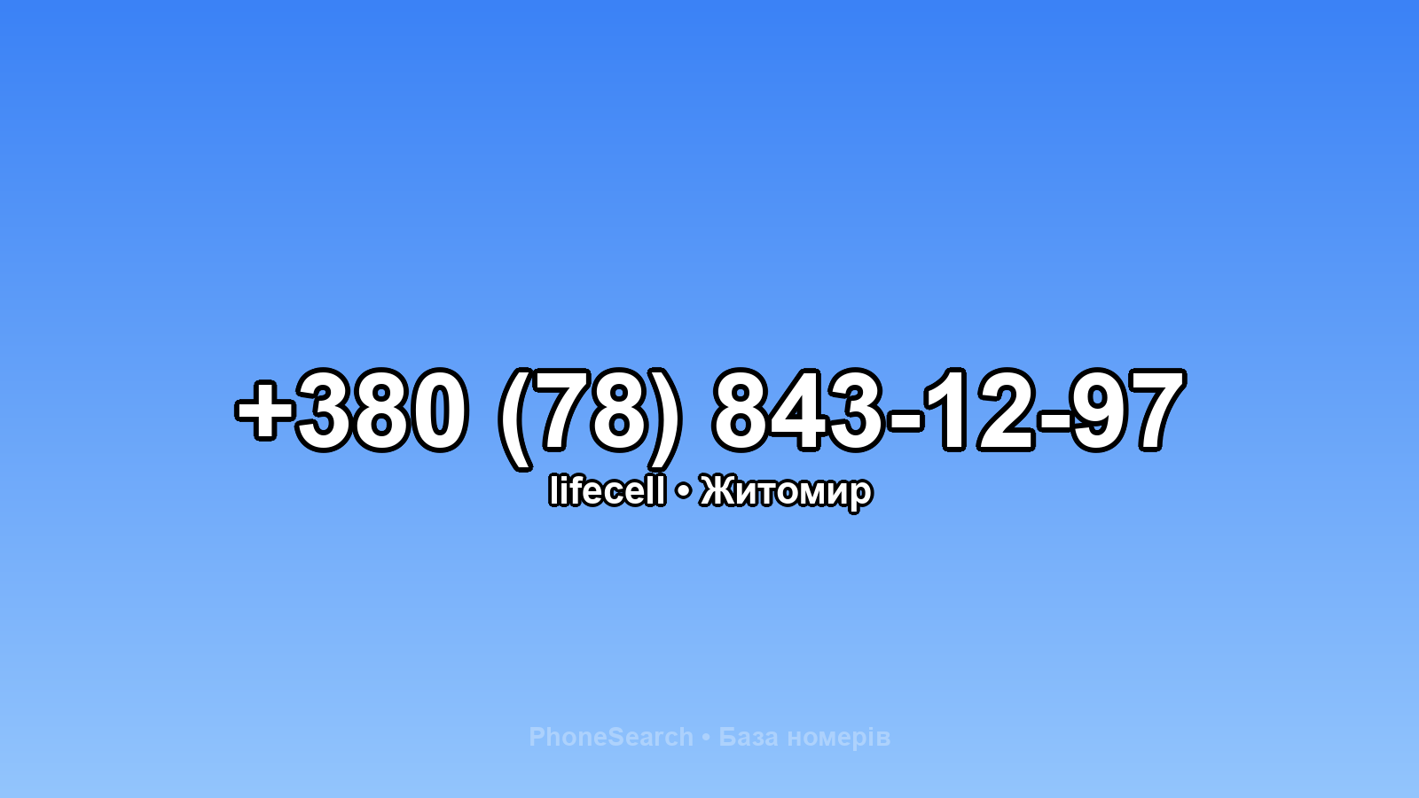Номер +380 (78) 843-12-97 - вариант 2
