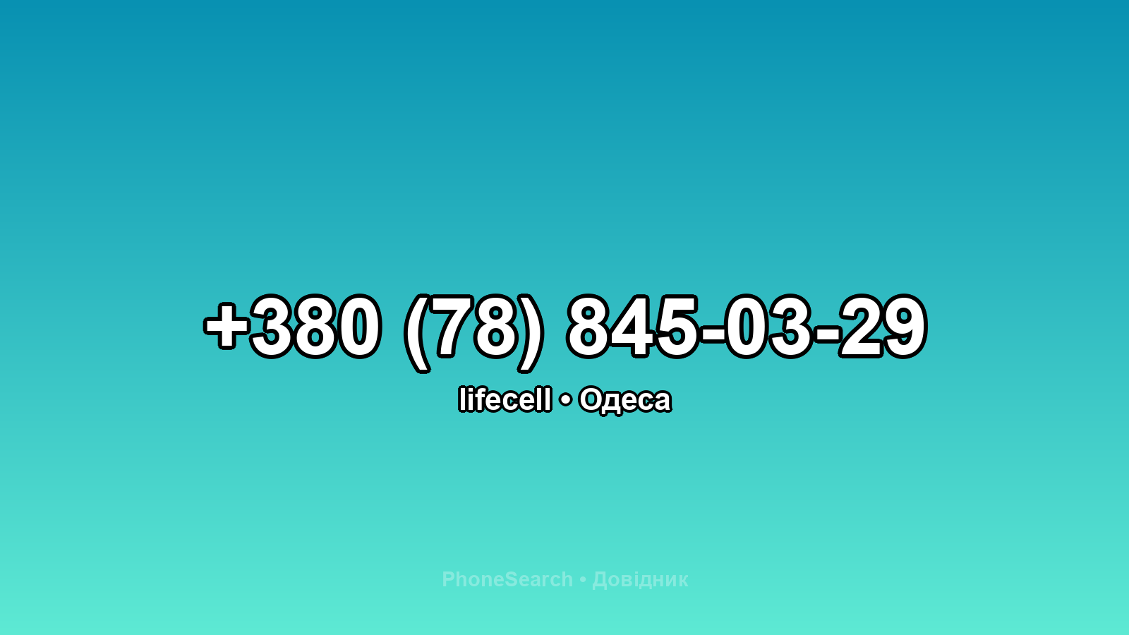 Номер +380 (78) 845-03-29 - вариант 1