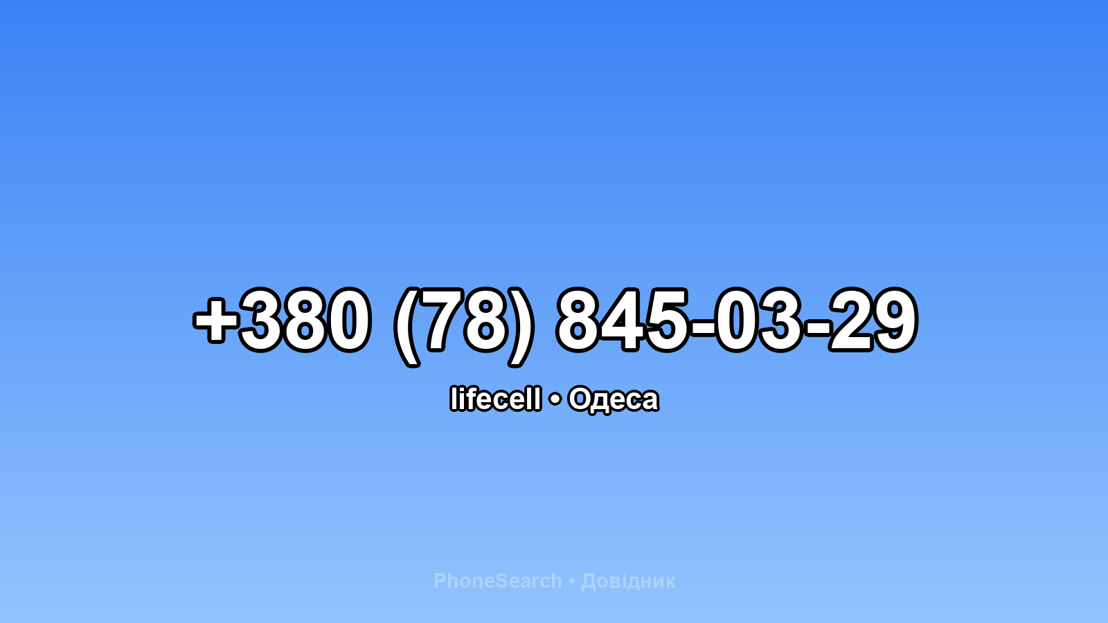 Номер +380 (78) 845-03-29 - вариант 2