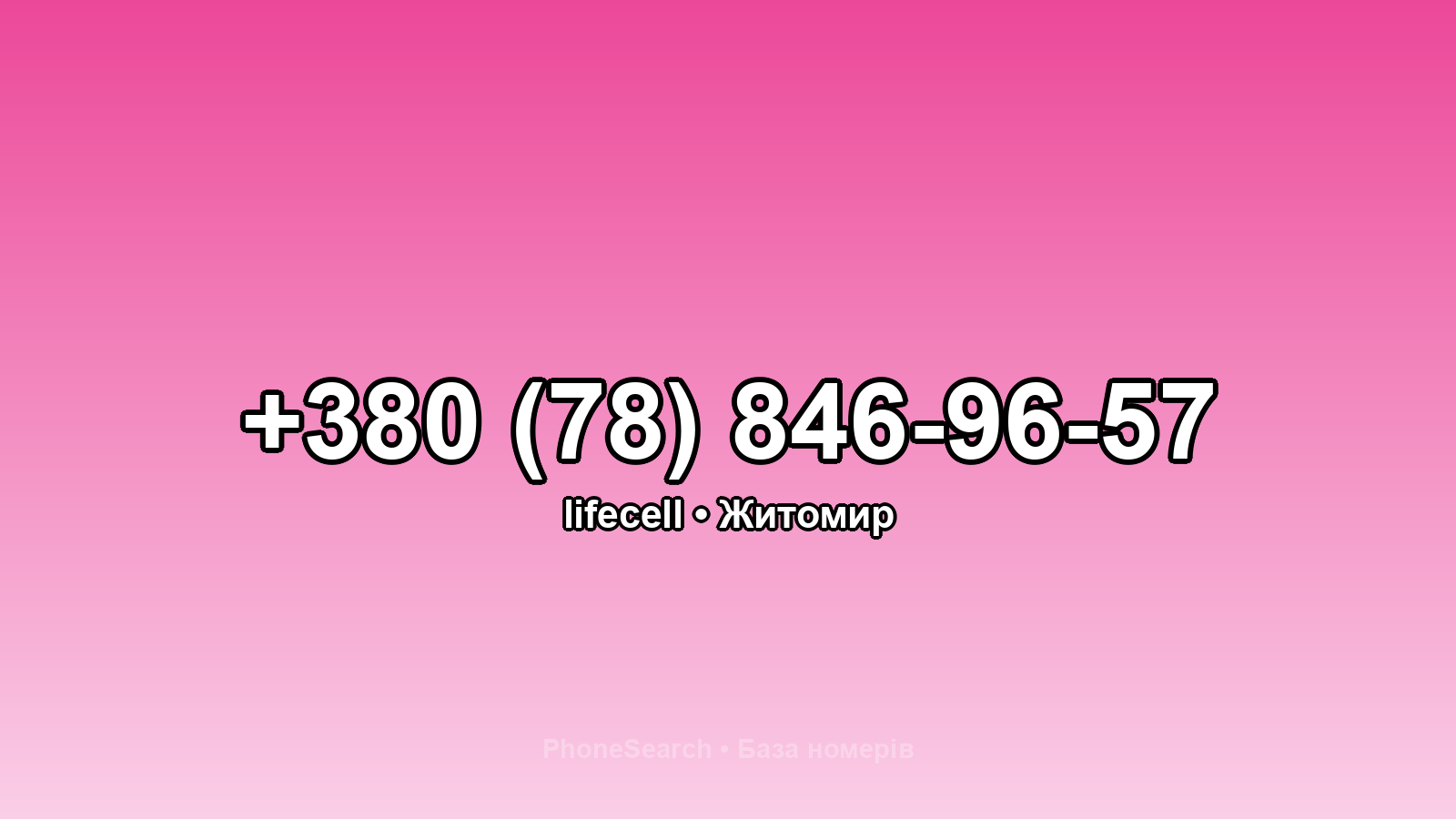 Номер +380 (78) 846-96-57 - вариант 1