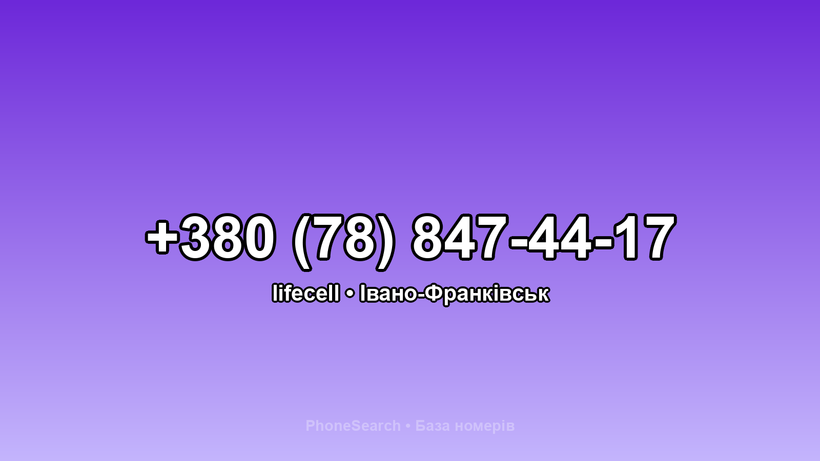 Номер +380 (78) 847-44-17 - вариант 2