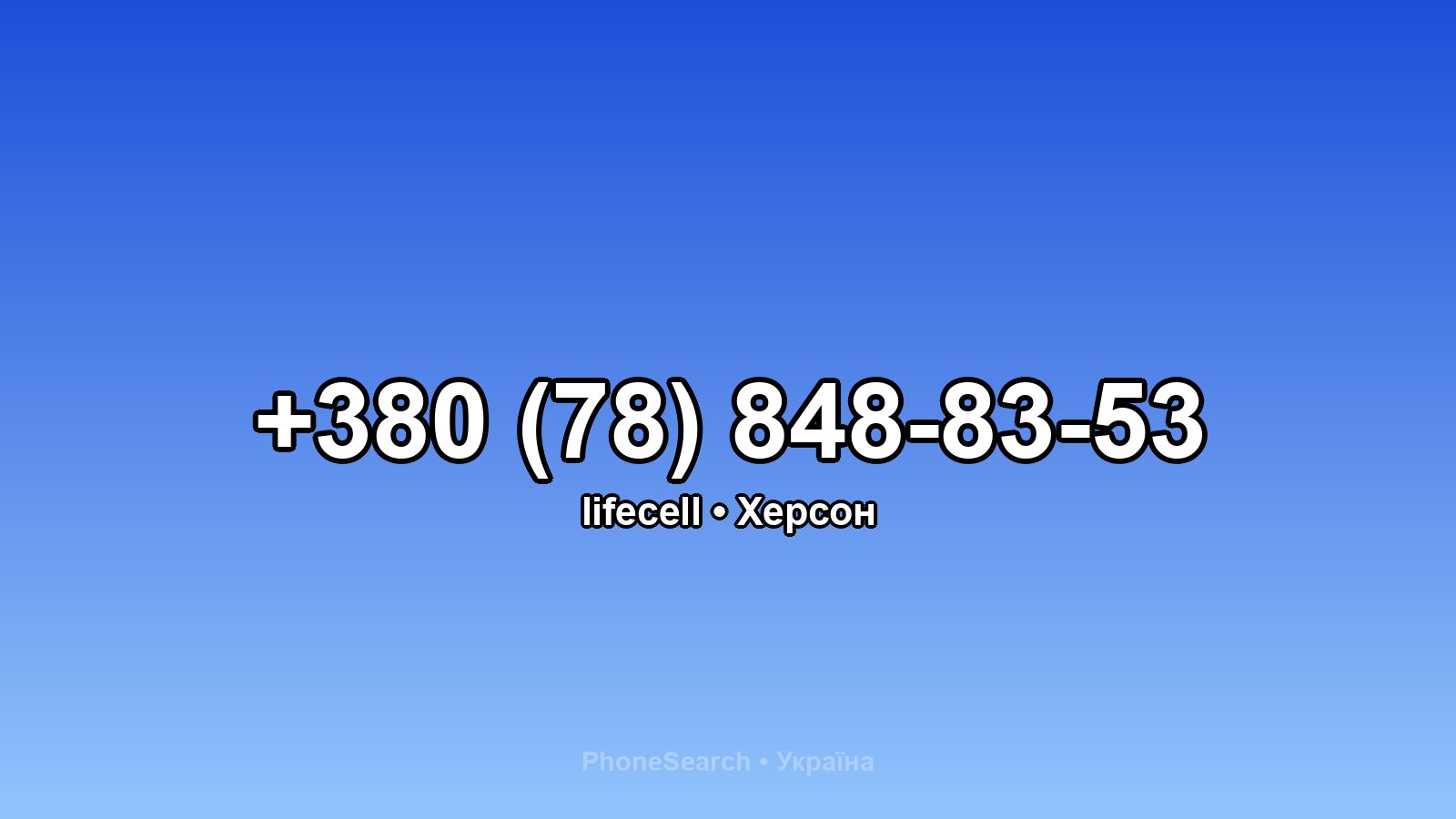 Номер +380 (78) 848-83-53 - вариант 1