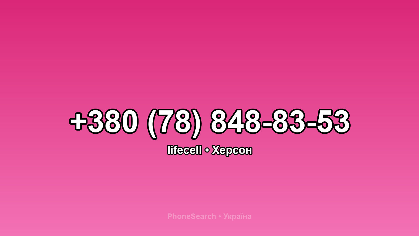 Номер +380 (78) 848-83-53 - вариант 2