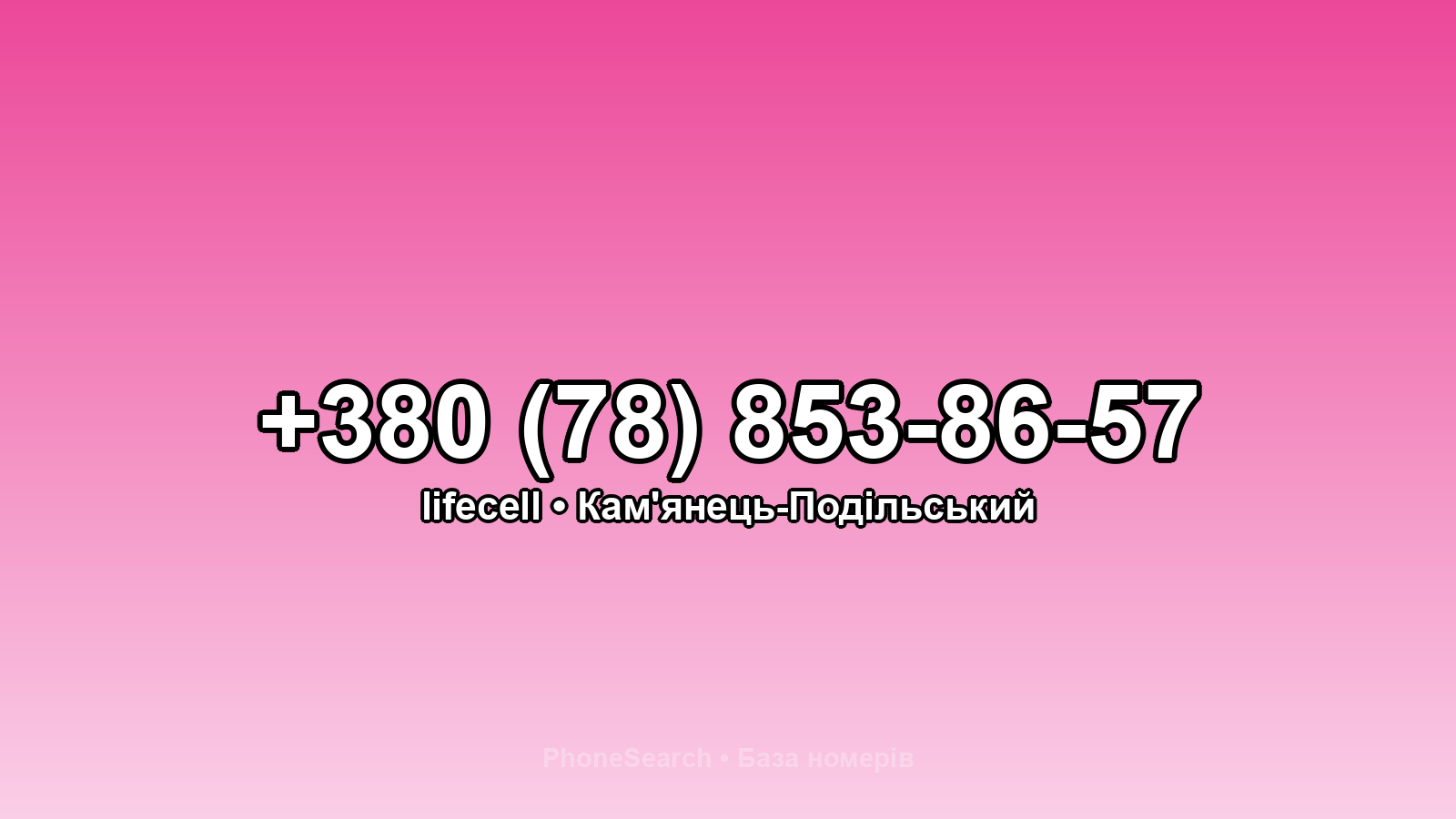 Номер +380 (78) 853-86-57 - вариант 1