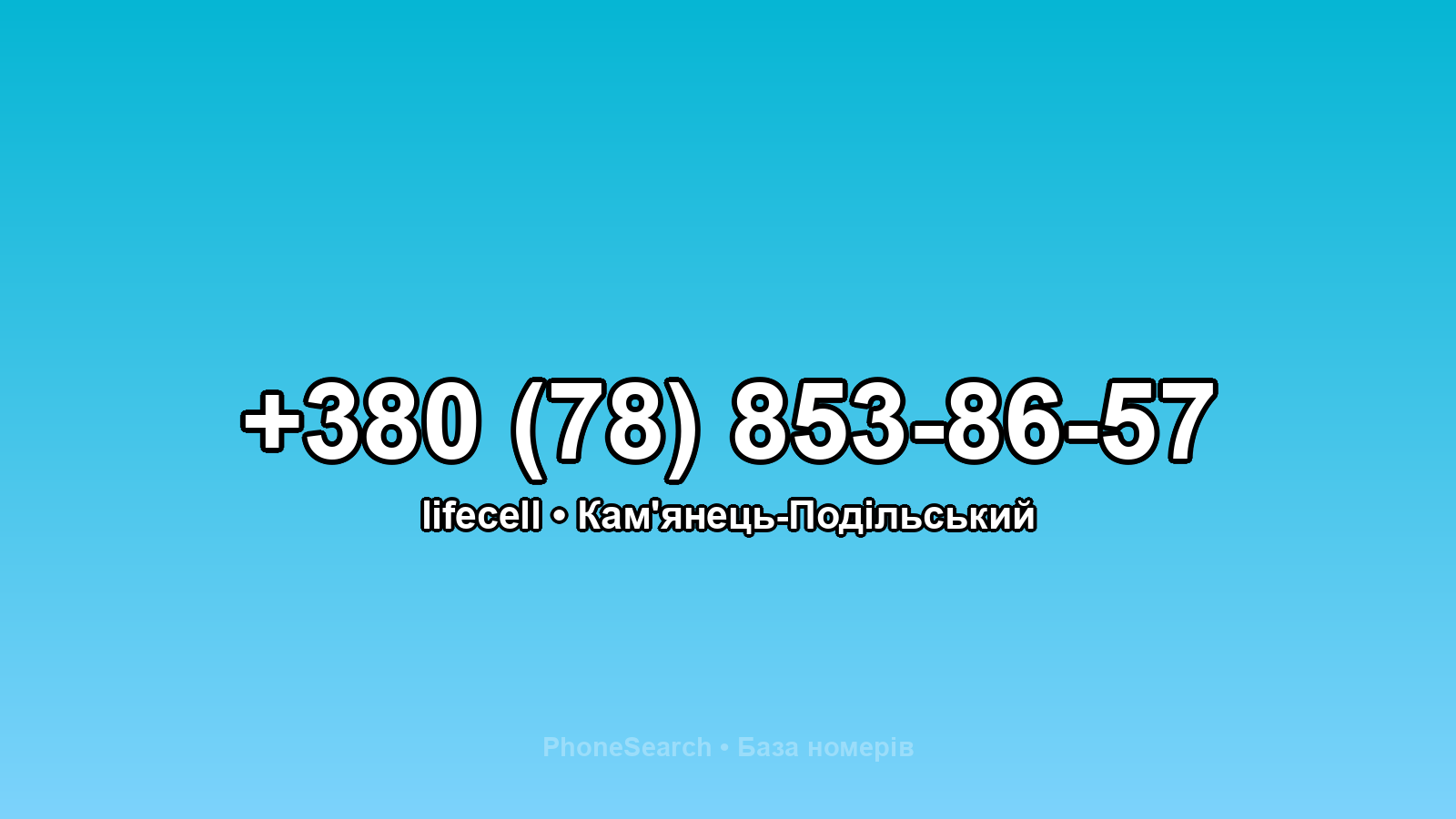 Номер +380 (78) 853-86-57 - вариант 2