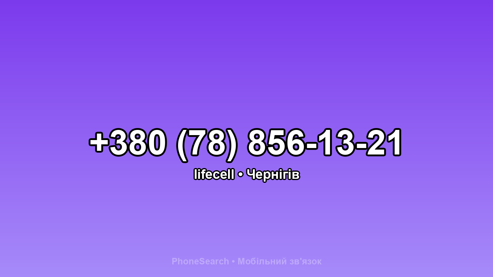 Номер +380 (78) 856-13-21 - вариант 1