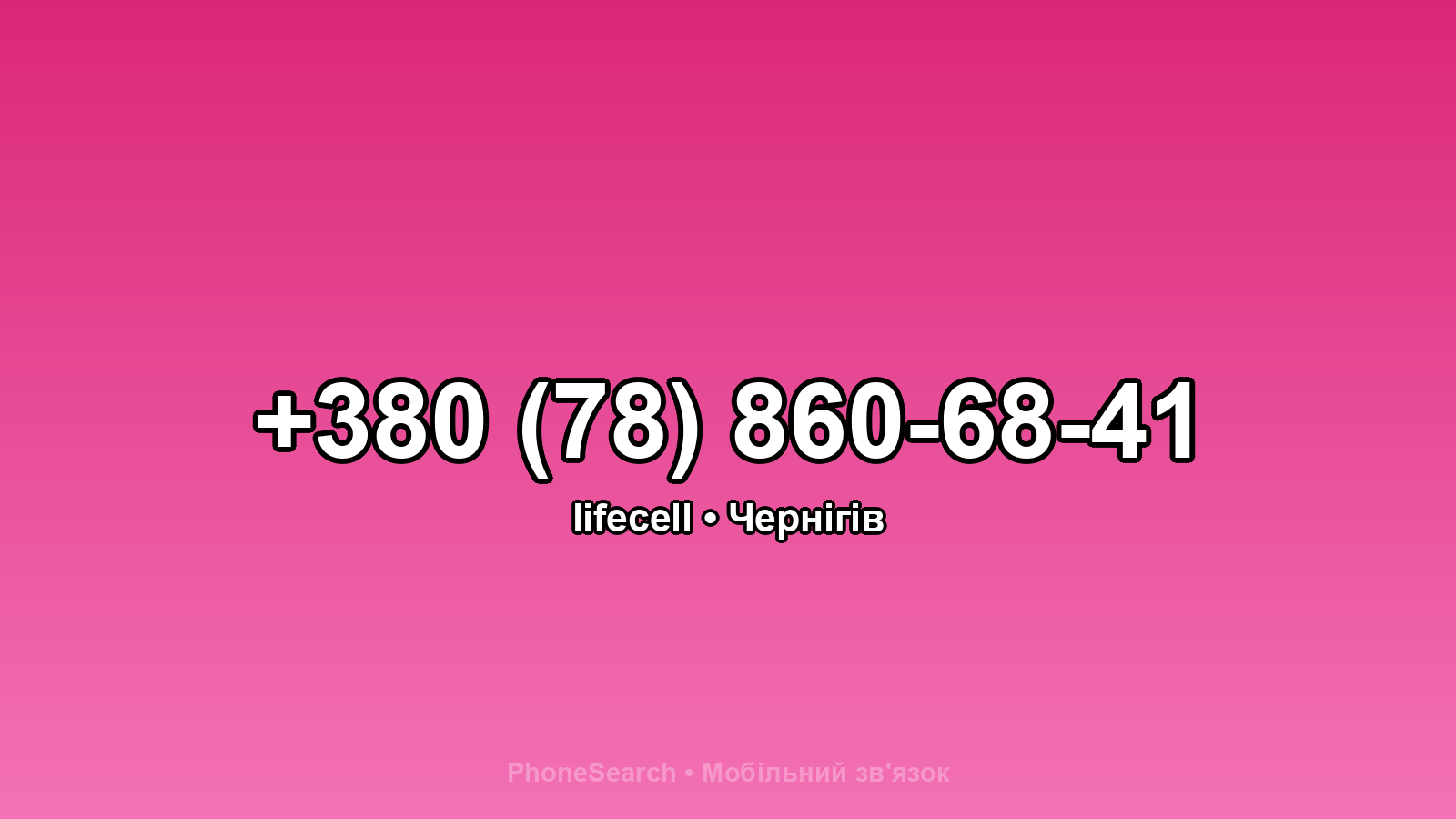 Номер +380 (78) 860-68-41 - вариант 1