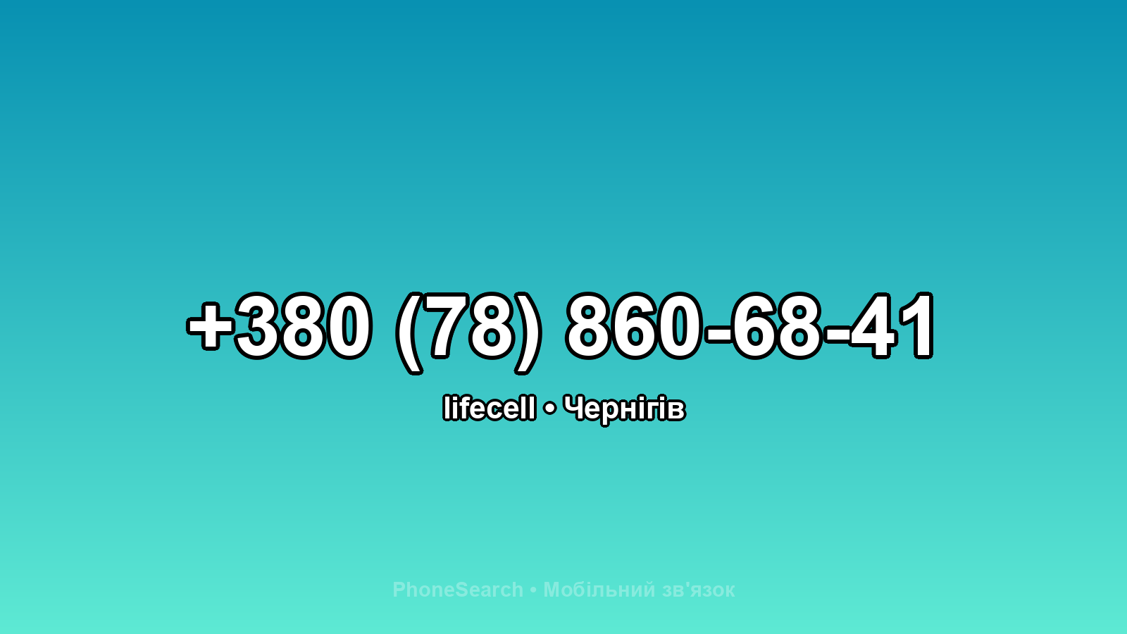 Номер +380 (78) 860-68-41 - вариант 2