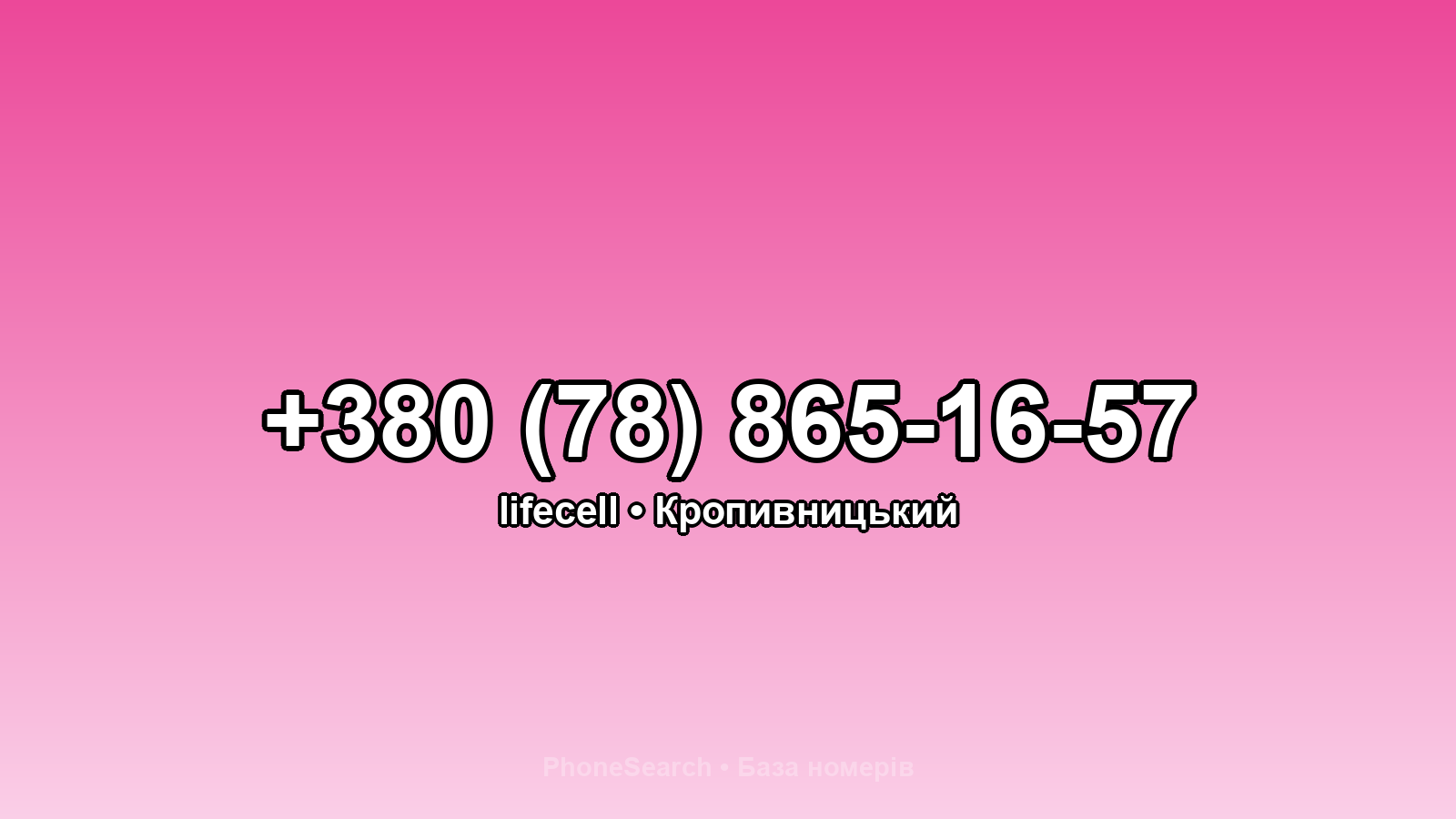 Номер +380 (78) 865-16-57 - вариант 1