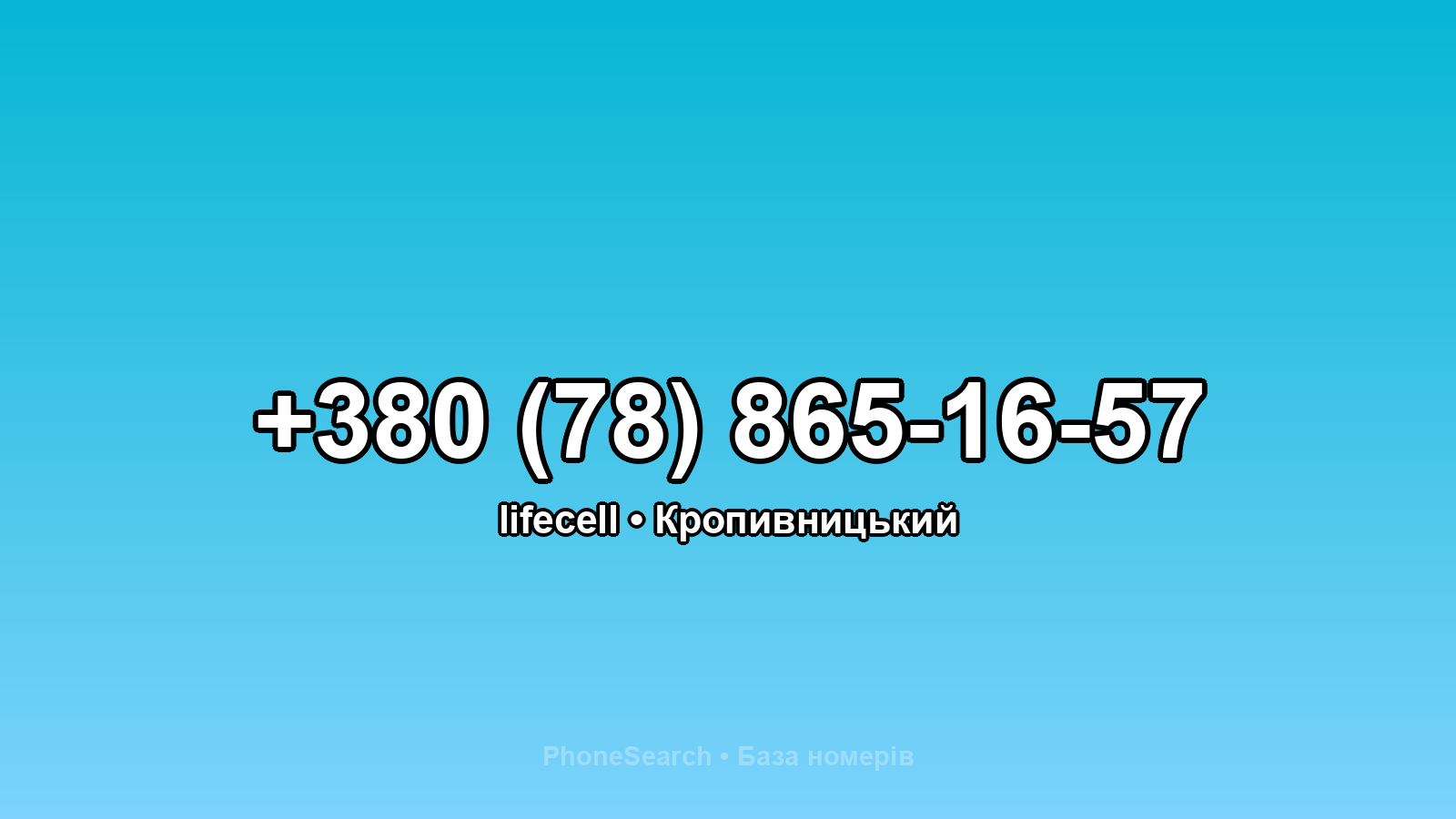 Номер +380 (78) 865-16-57 - вариант 2