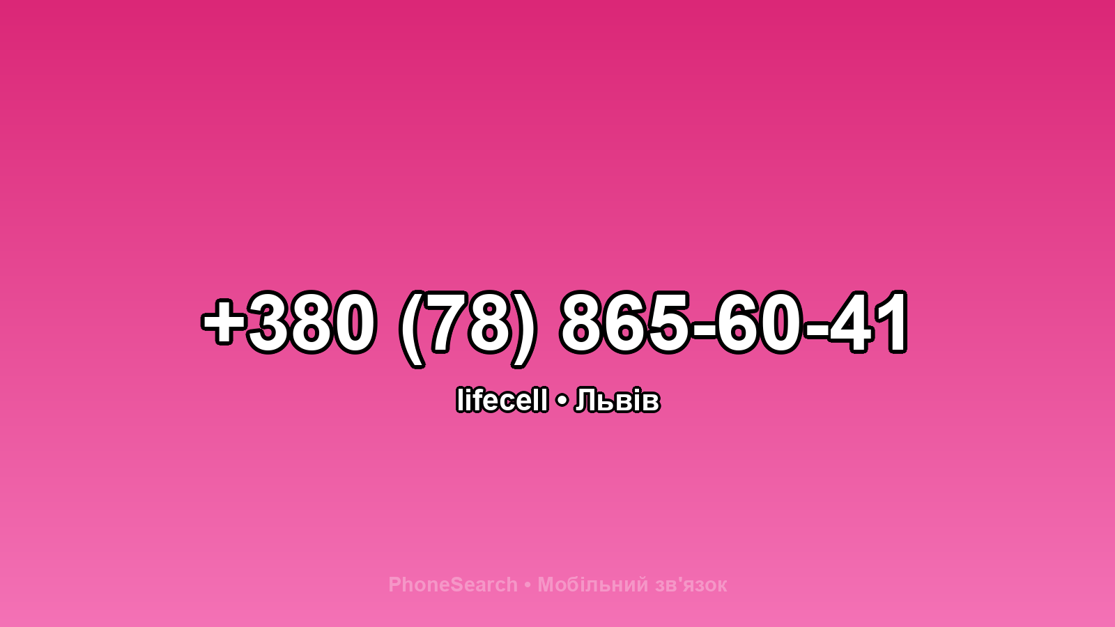 Номер +380 (78) 865-60-41 - вариант 1