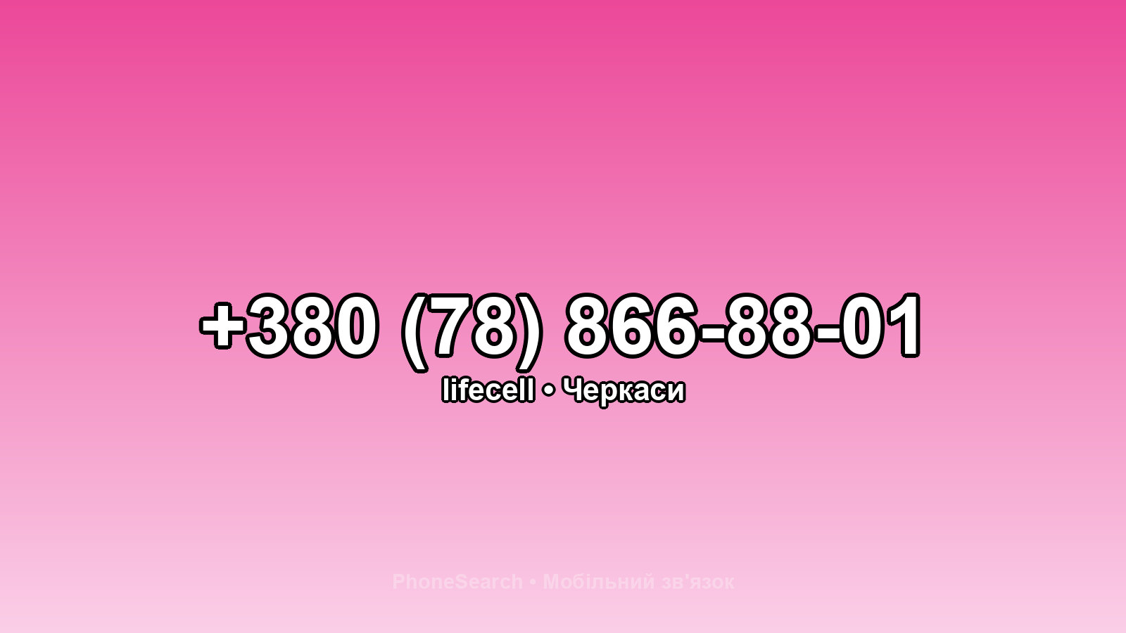 Номер +380 (78) 866-88-01 - вариант 2