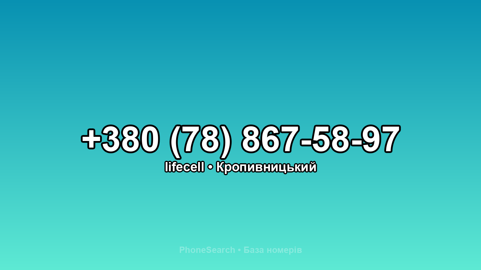 Номер +380 (78) 867-58-97 - вариант 1
