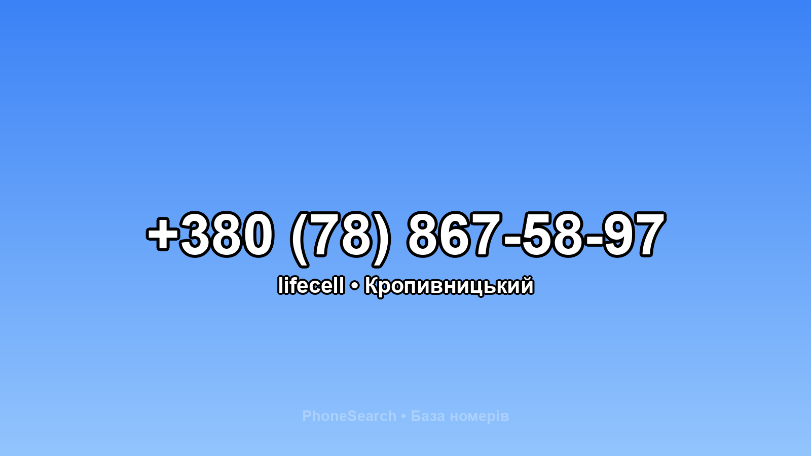 Номер +380 (78) 867-58-97 - вариант 2