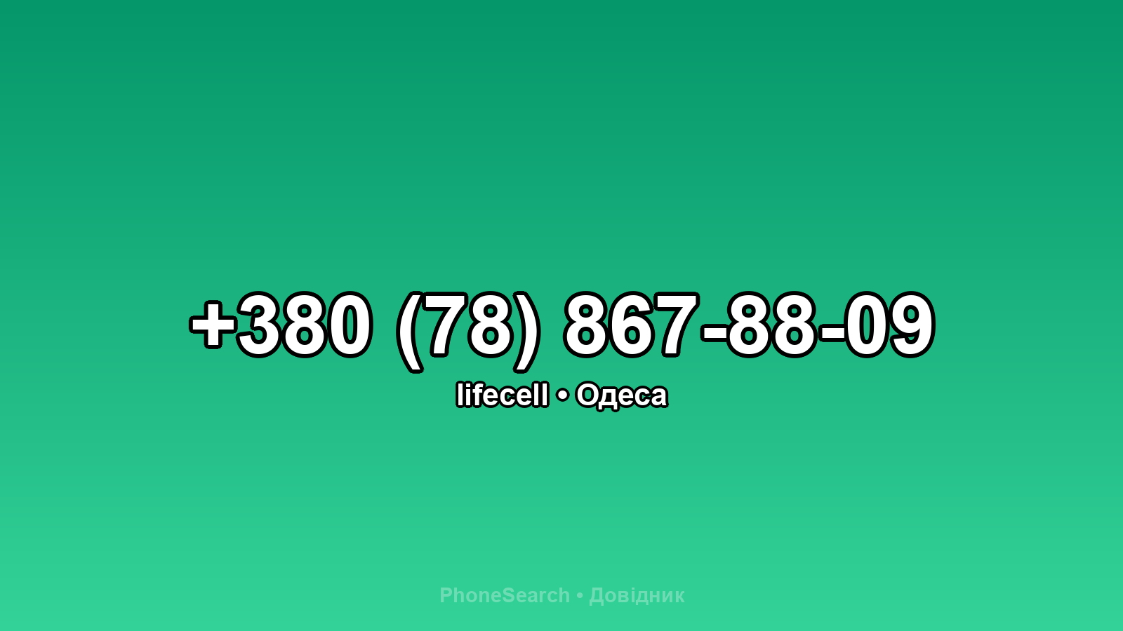 Номер +380 (78) 867-88-09 - вариант 2