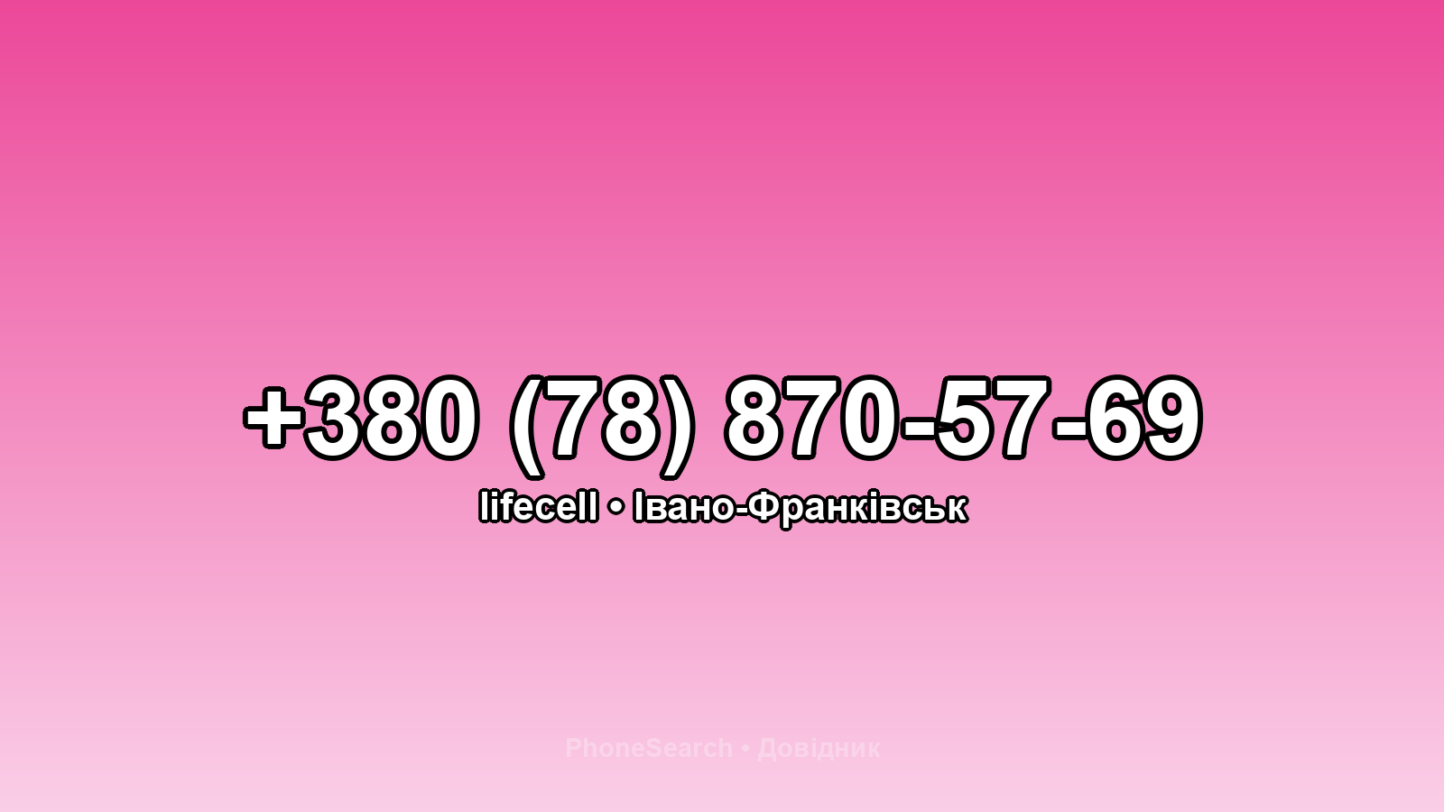 Номер +380 (78) 870-57-69 - вариант 2
