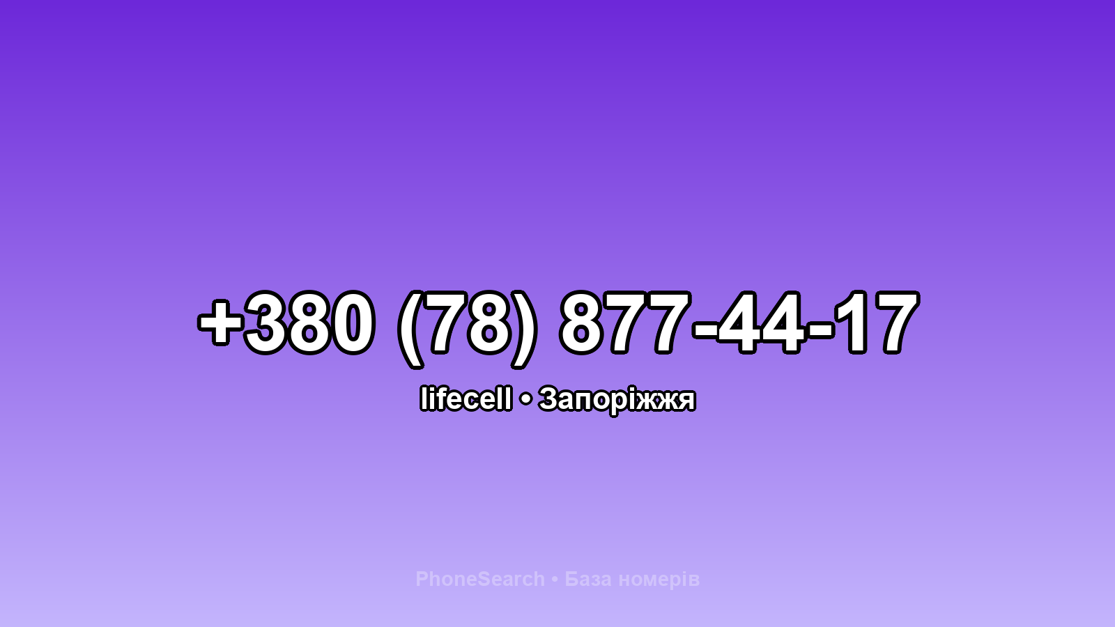 Номер +380 (78) 877-44-17 - вариант 2
