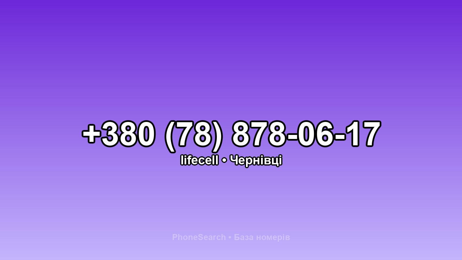 Номер +380 (78) 878-06-17 - вариант 2