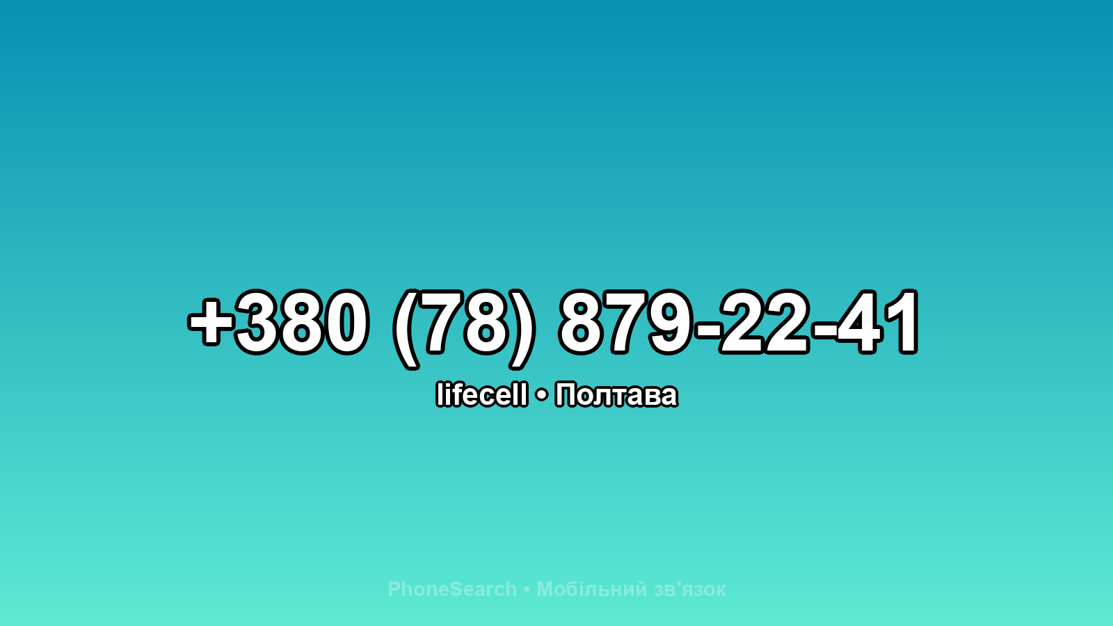 Номер +380 (78) 879-22-41 - вариант 2
