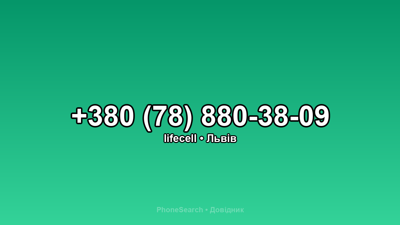 Номер +380 (78) 880-38-09 - вариант 2